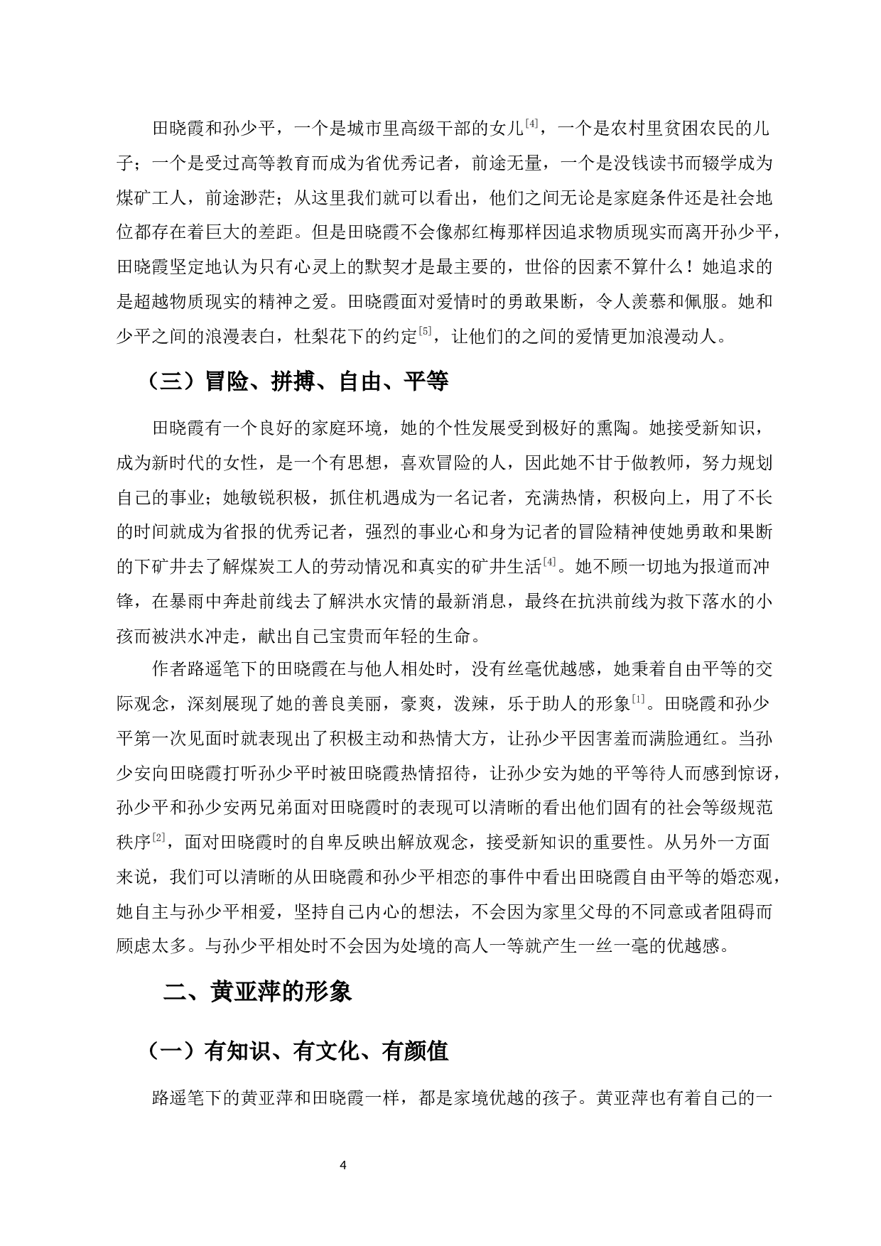 论路遥笔下田晓霞和黄亚萍形象的独立意识-9387字.docx 第5页