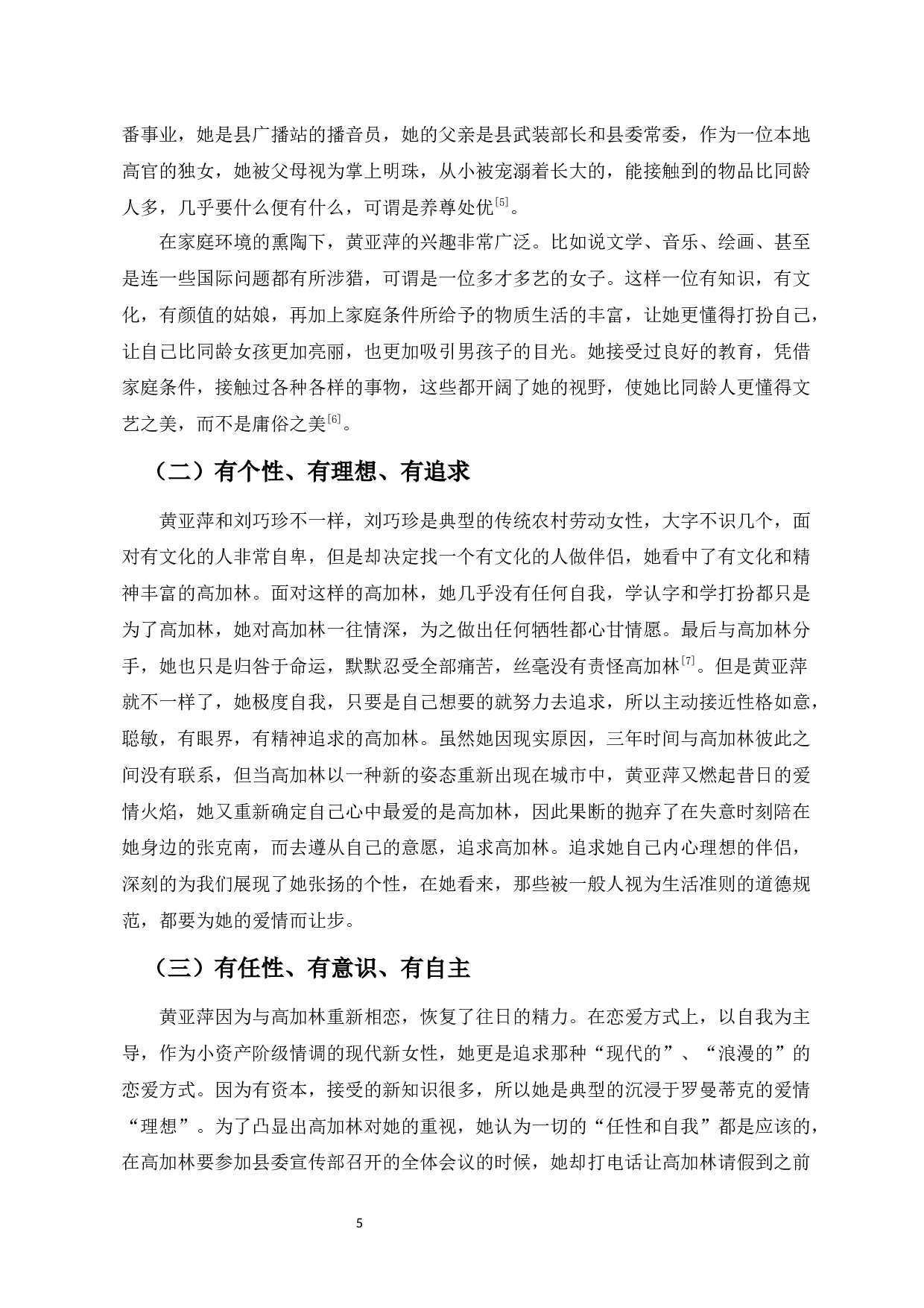 论路遥笔下田晓霞和黄亚萍形象的独立意识-9387字.docx 第6页