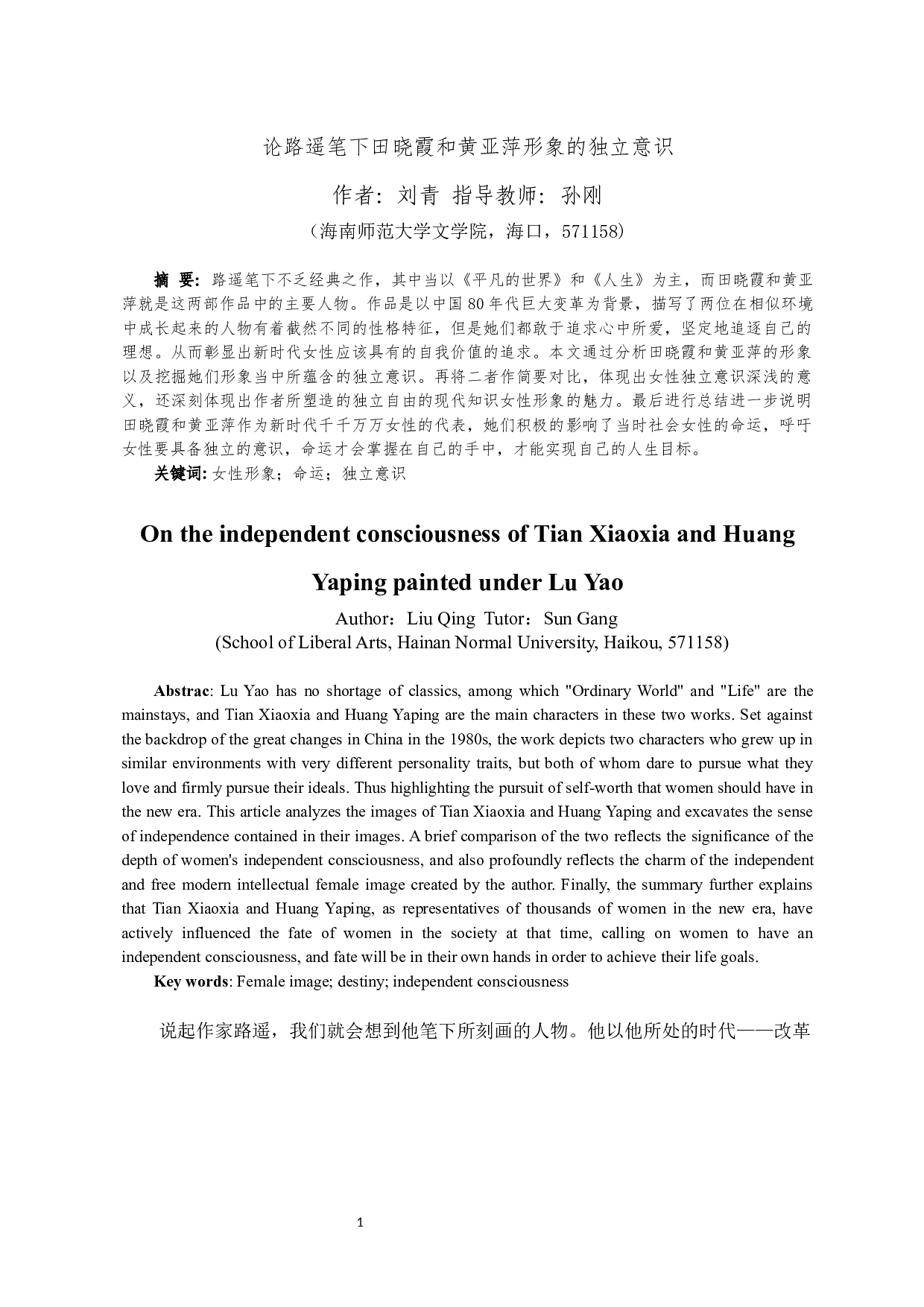 论路遥笔下田晓霞和黄亚萍形象的独立意识-9387字.docx 第2页