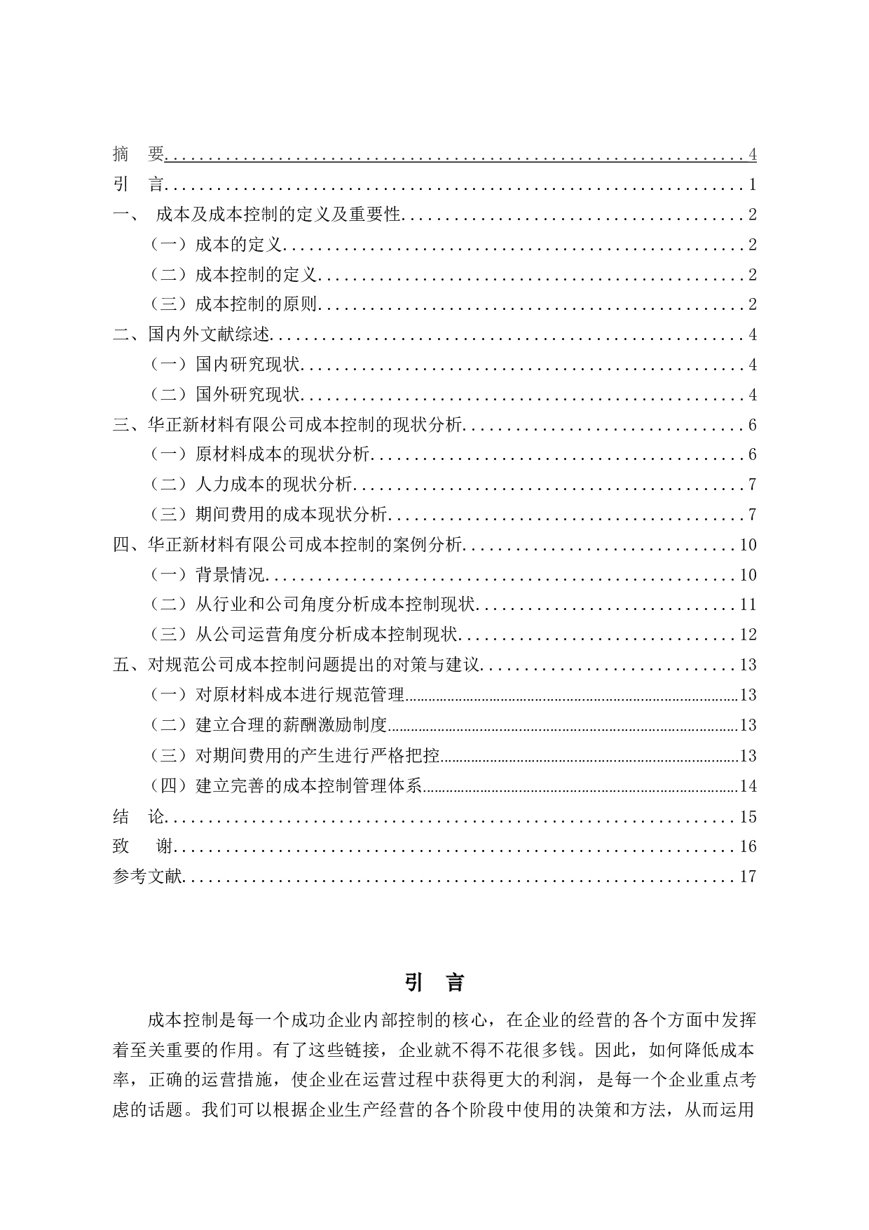 论华正新材料有限公司成本控制问题研究-9502字.docx 第2页