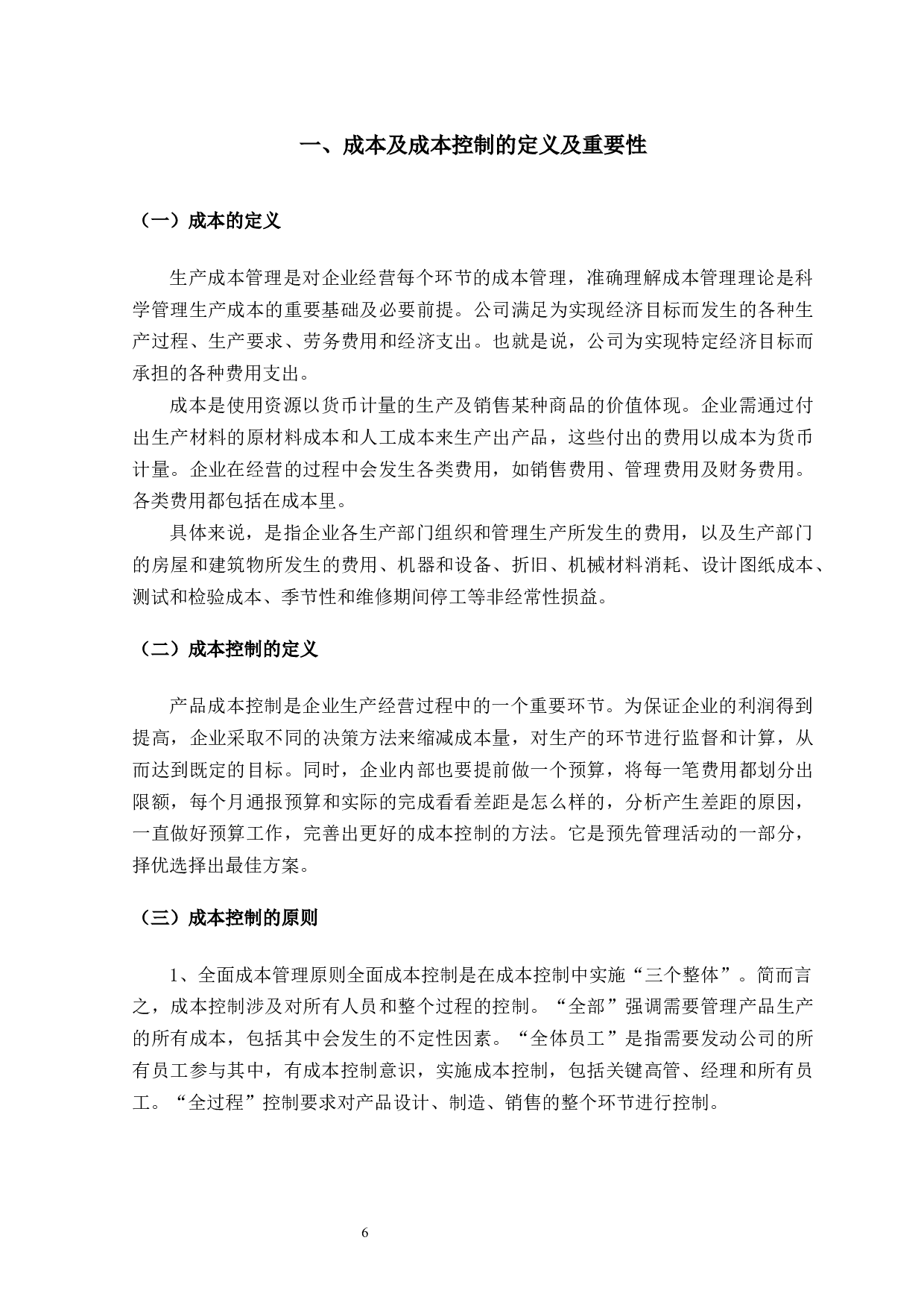 论华正新材料有限公司成本控制问题研究-9502字.docx 第4页