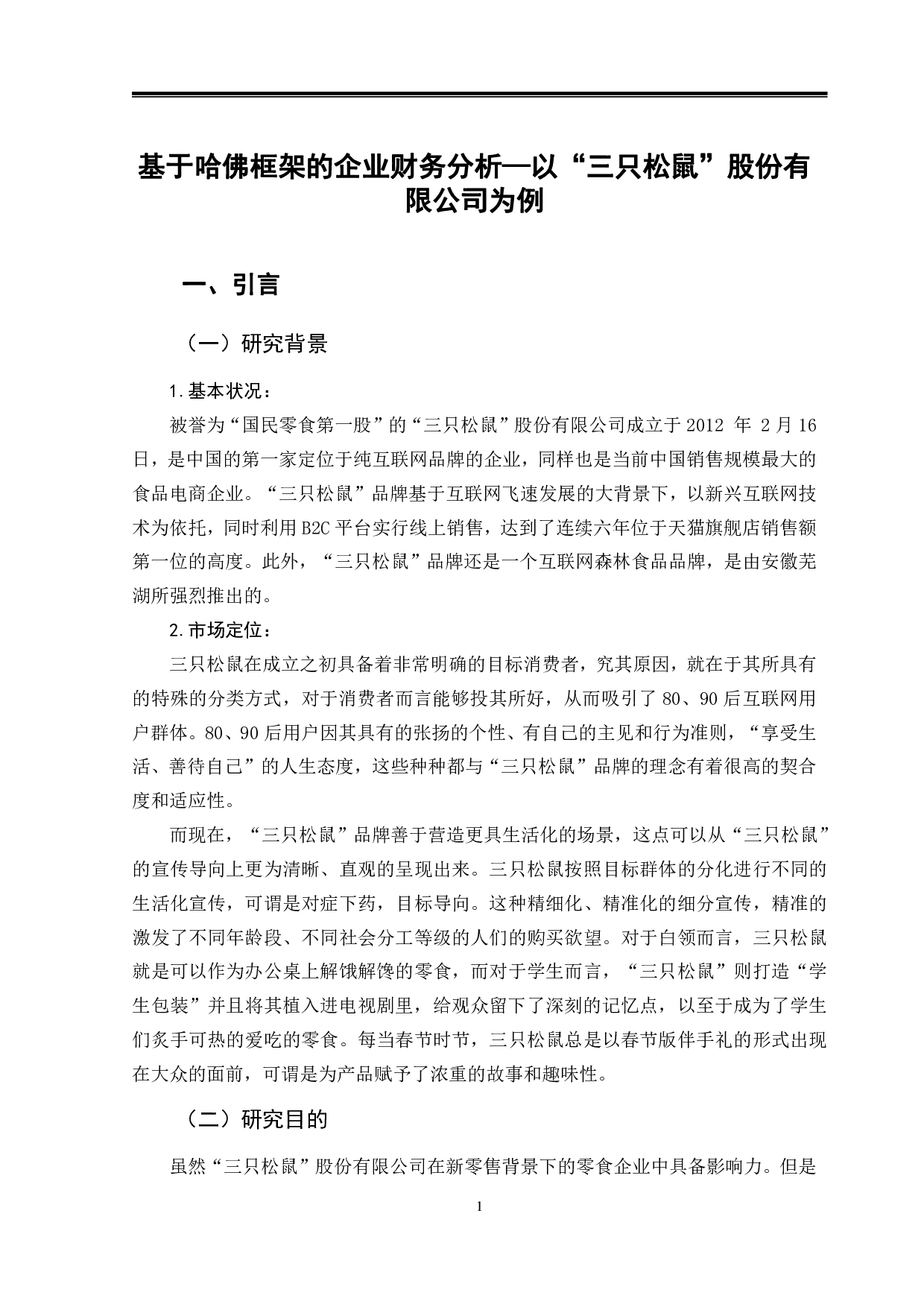 基于哈佛框架的企业财务分析&mdash;以&ldquo;三只松鼠&rdquo;股份有限公司为例-9947字.pdf 第4页