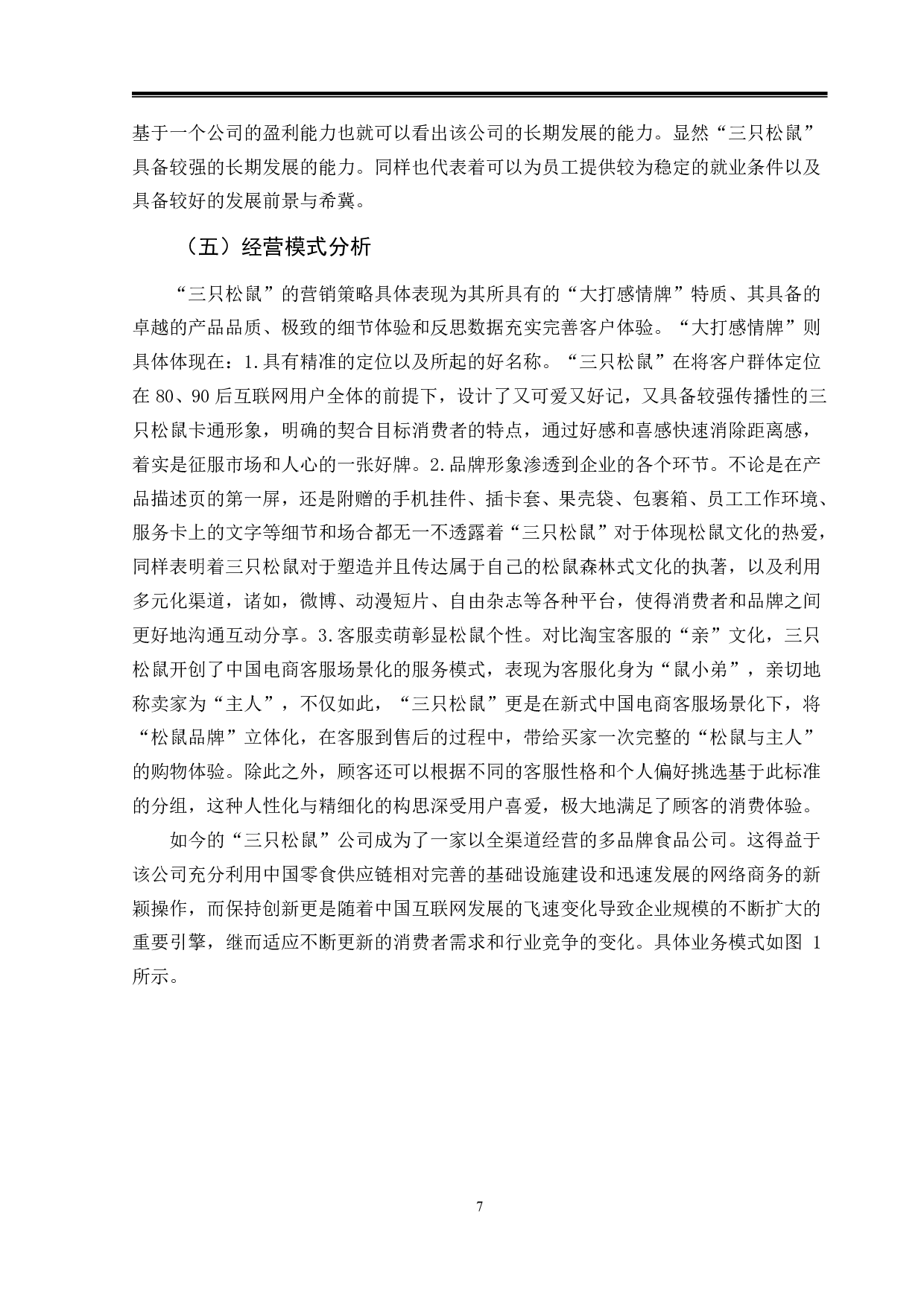 基于哈佛框架的企业财务分析&mdash;以&ldquo;三只松鼠&rdquo;股份有限公司为例-9947字.pdf 第10页