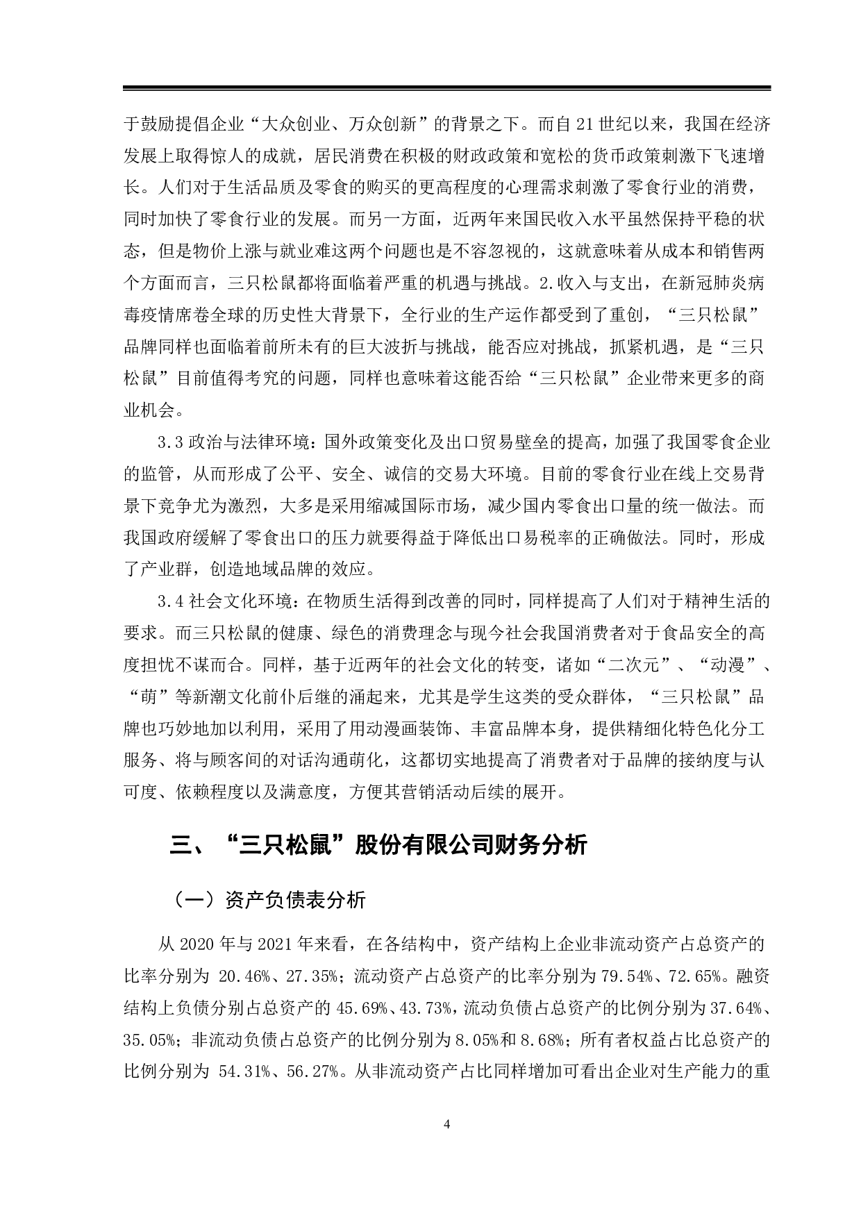 基于哈佛框架的企业财务分析&mdash;以&ldquo;三只松鼠&rdquo;股份有限公司为例-9947字.pdf 第7页