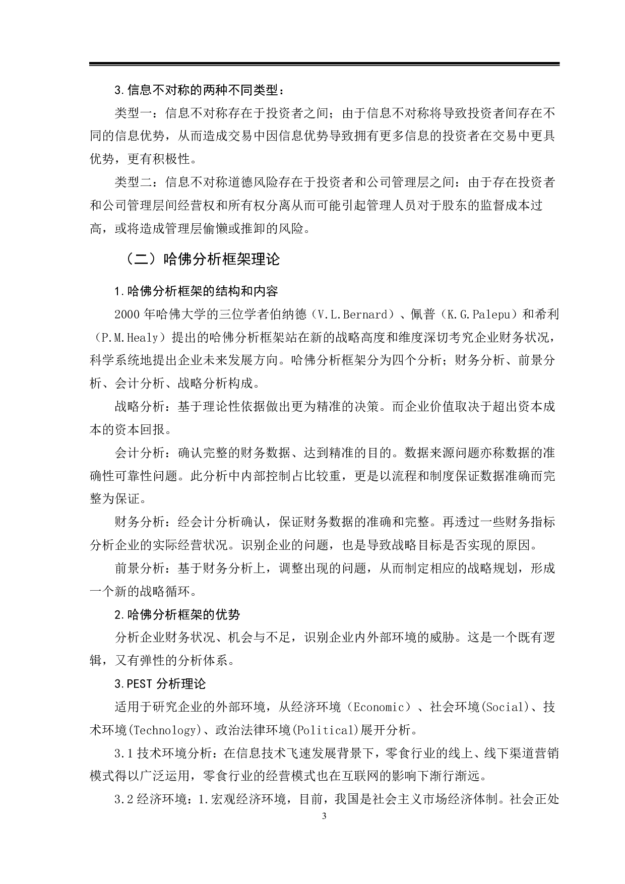 基于哈佛框架的企业财务分析&mdash;以&ldquo;三只松鼠&rdquo;股份有限公司为例-9947字.pdf 第6页