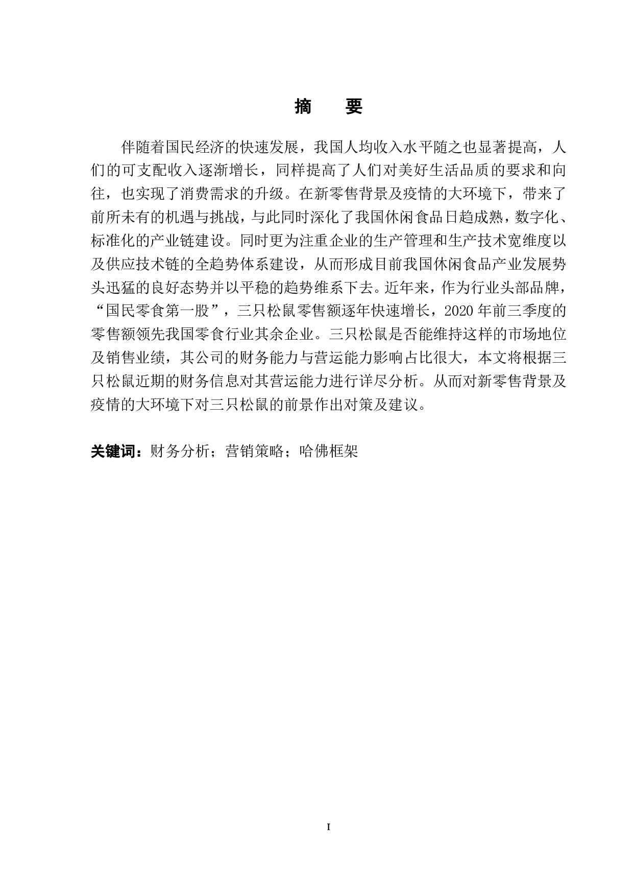 基于哈佛框架的企业财务分析&mdash;以&ldquo;三只松鼠&rdquo;股份有限公司为例-9947字.pdf 第2页