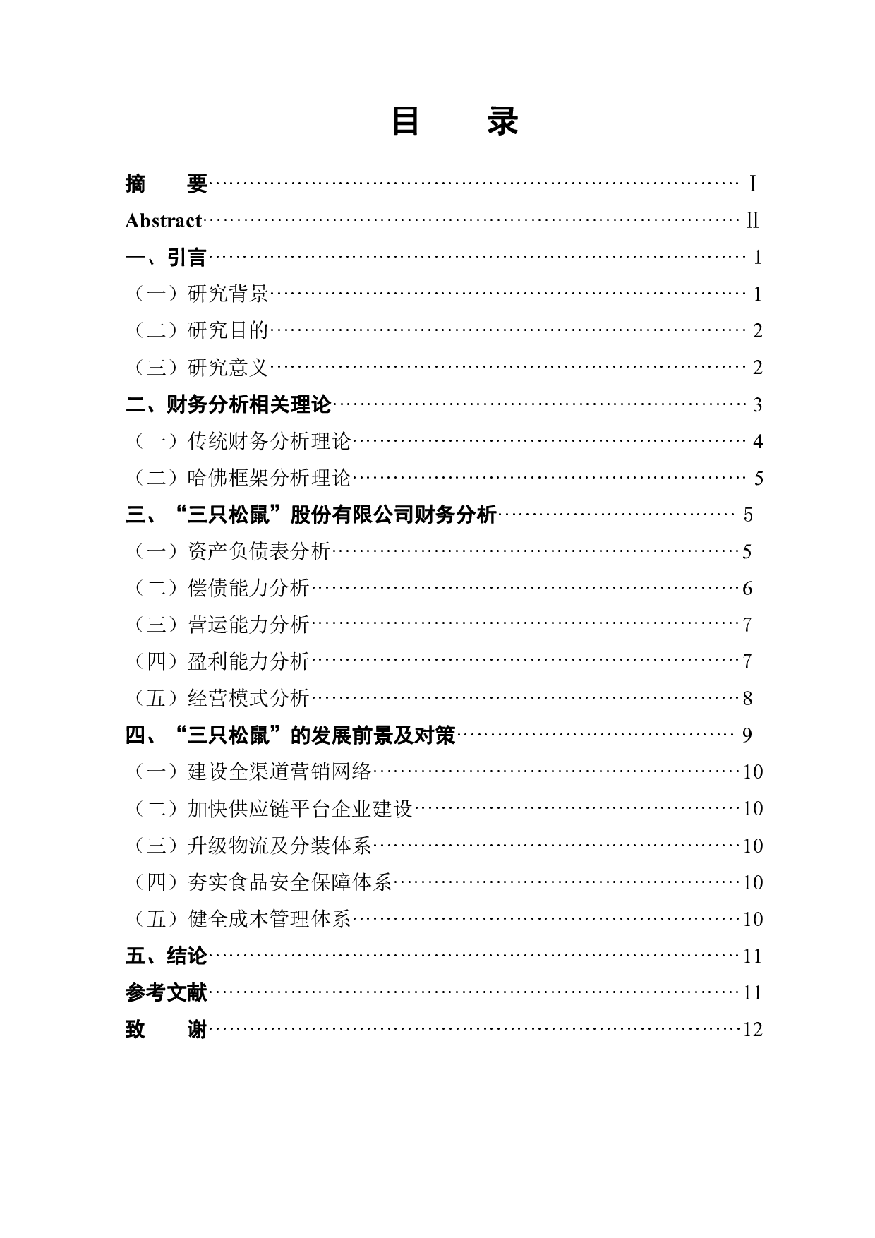 基于哈佛框架的企业财务分析&mdash;以&ldquo;三只松鼠&rdquo;股份有限公司为例-9947字.pdf 第1页