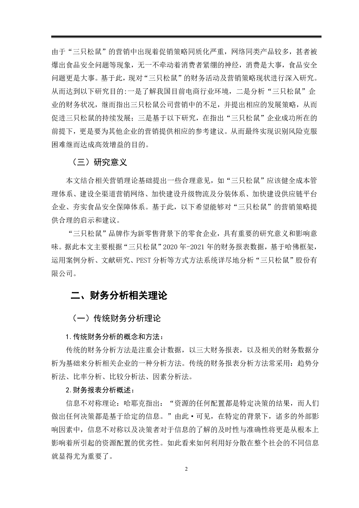基于哈佛框架的企业财务分析&mdash;以&ldquo;三只松鼠&rdquo;股份有限公司为例-9947字.pdf 第5页