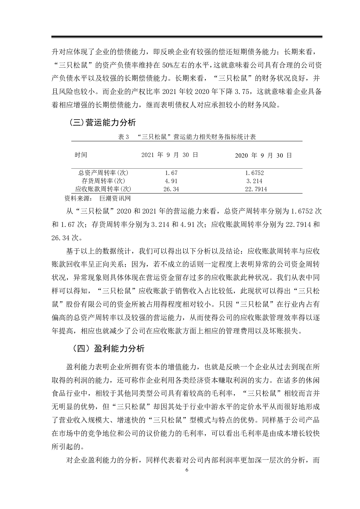 基于哈佛框架的企业财务分析&mdash;以&ldquo;三只松鼠&rdquo;股份有限公司为例-9947字.pdf 第9页