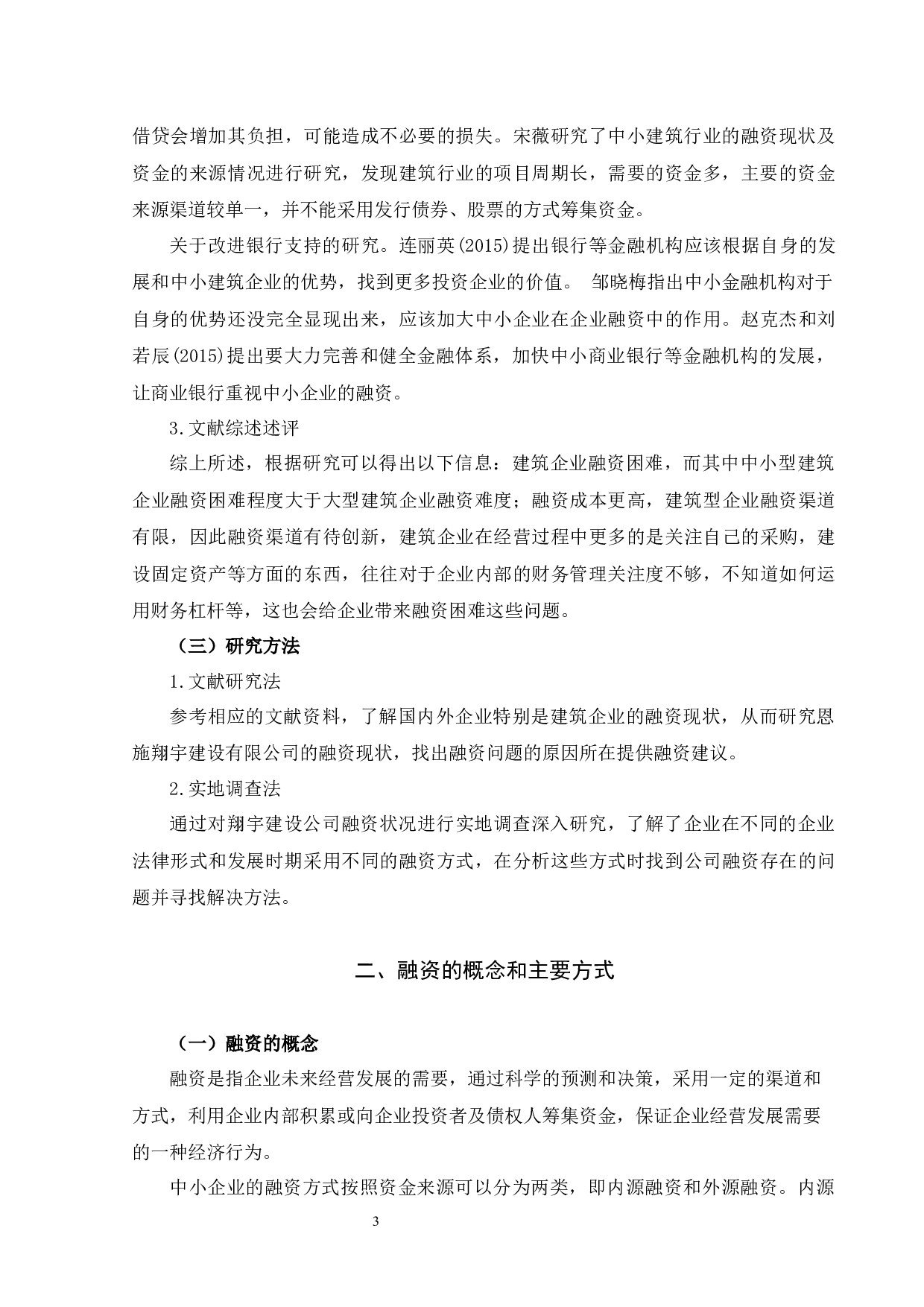 翔宇建设工程公司融资方式研究-12351字.docx 第6页