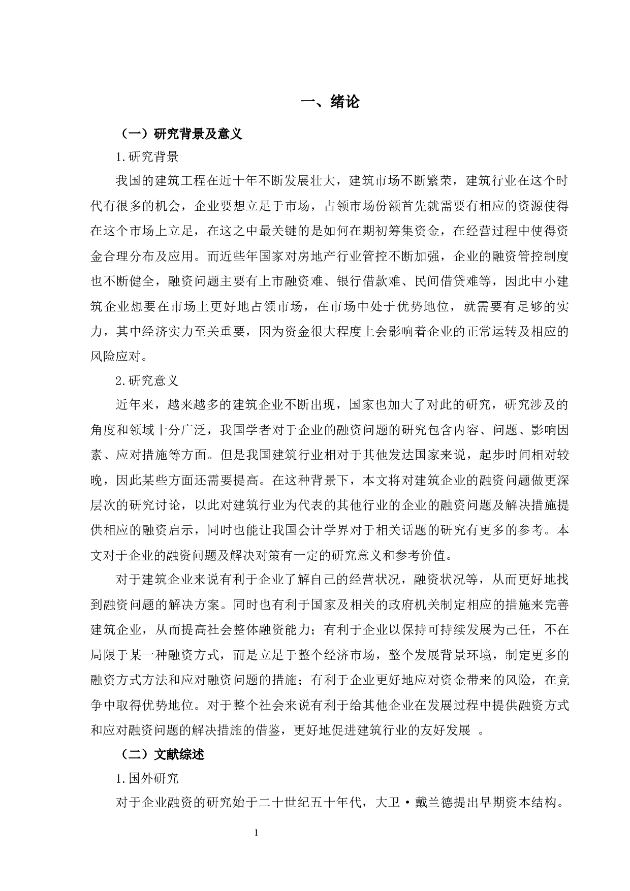 翔宇建设工程公司融资方式研究-12351字.docx 第4页