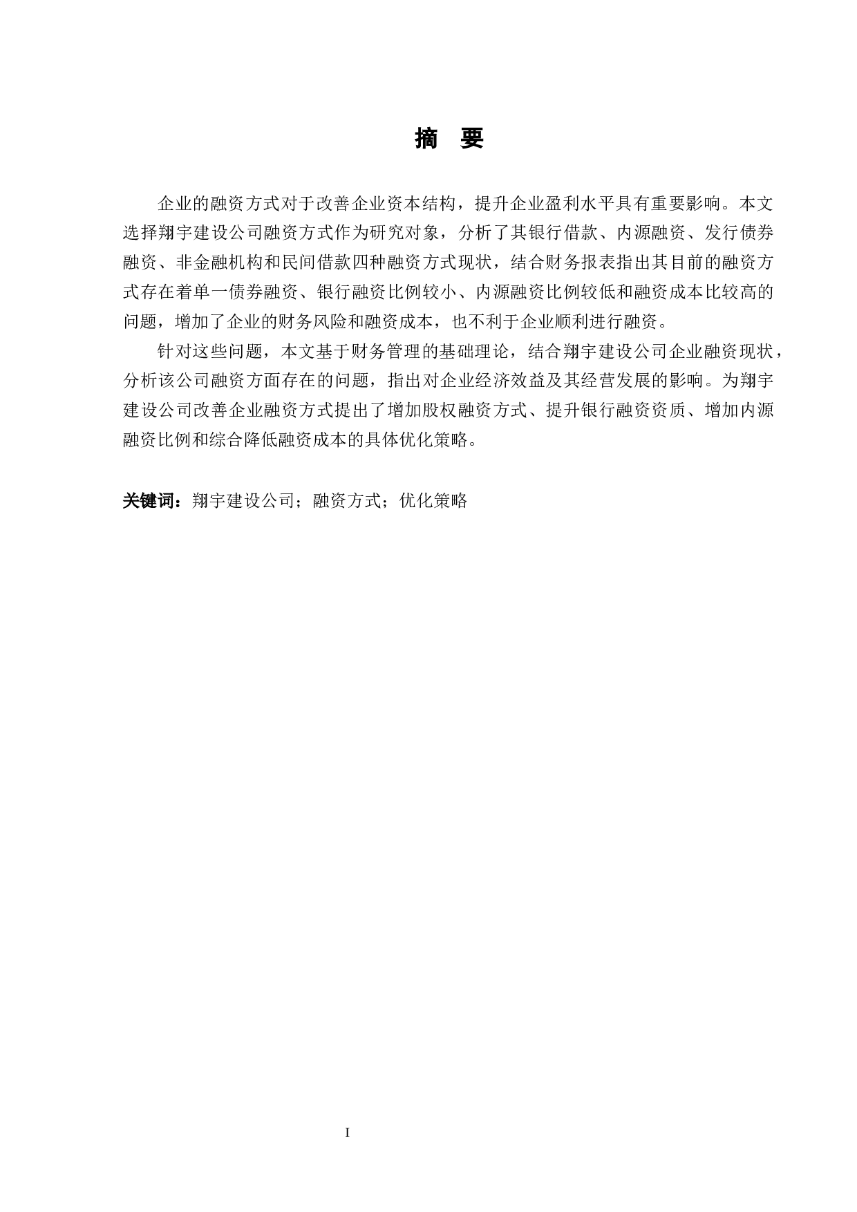 翔宇建设工程公司融资方式研究-12351字.docx 第1页
