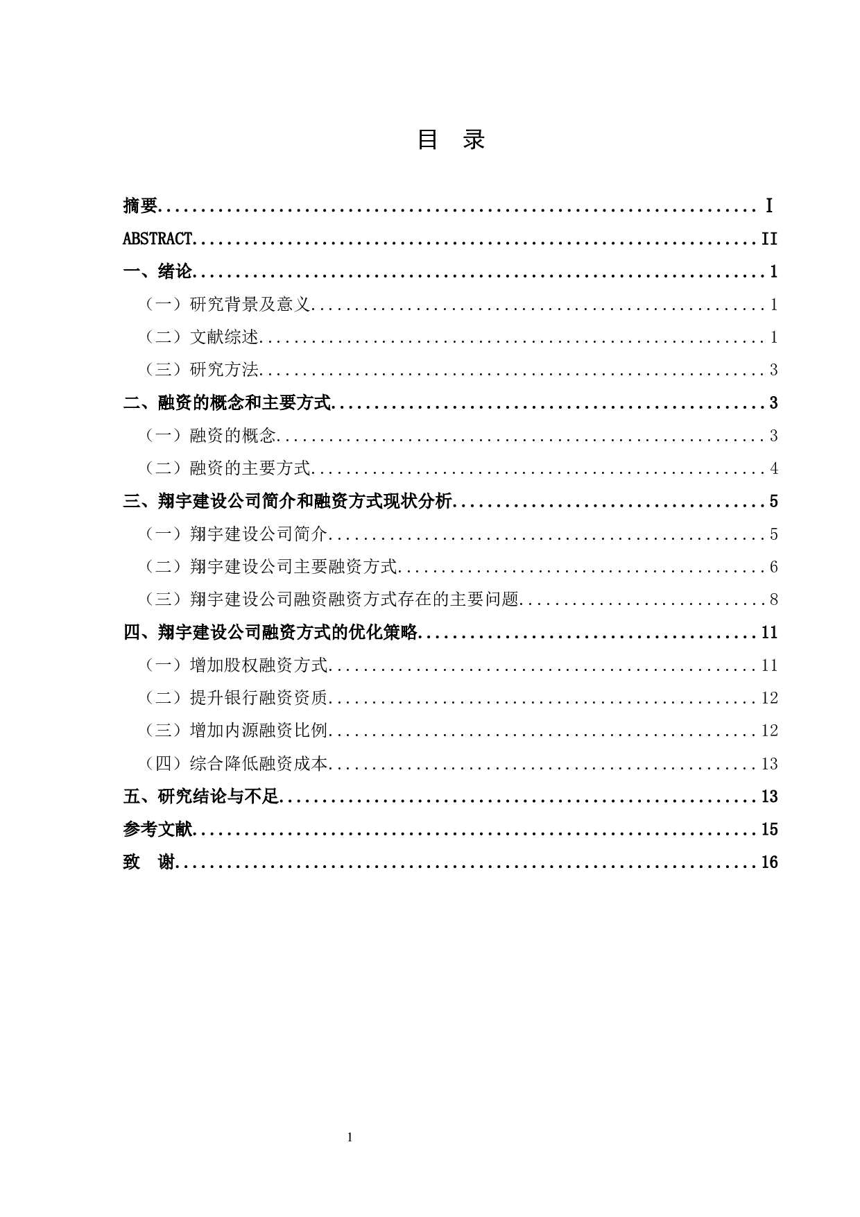 翔宇建设工程公司融资方式研究-12351字.docx 第3页