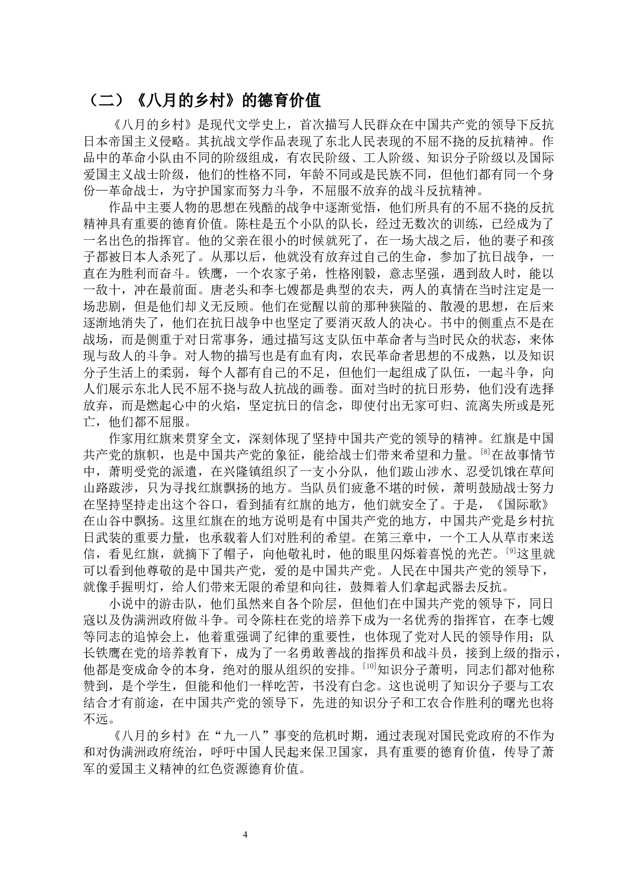 试论萧军抗战文学中红色资源的德育价值-13223字.docx 第6页