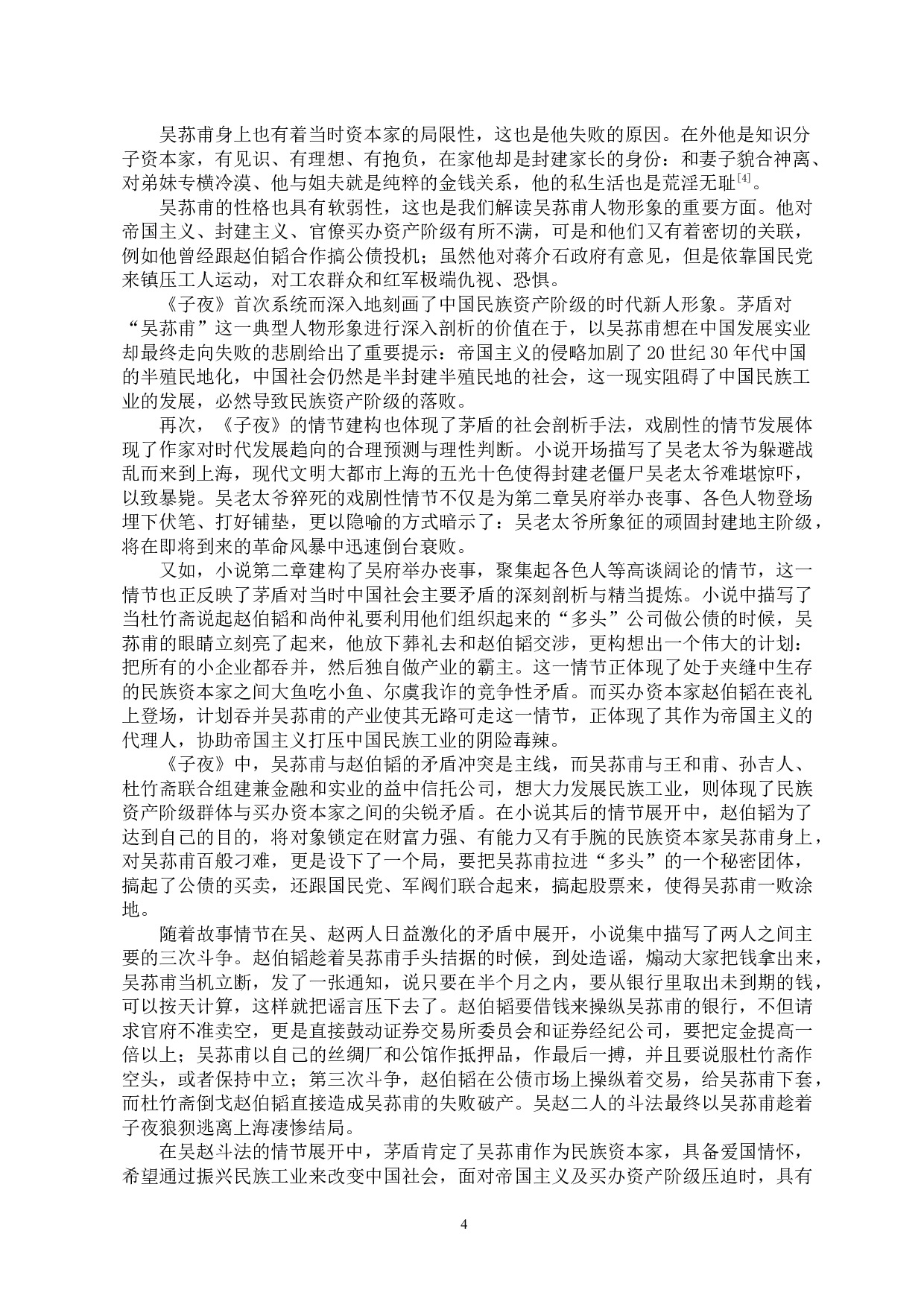 浅析茅盾左翼文学的社会剖析手法&mdash;&mdash;以《子夜》《林家铺子》为例-10104字.docx 第6页