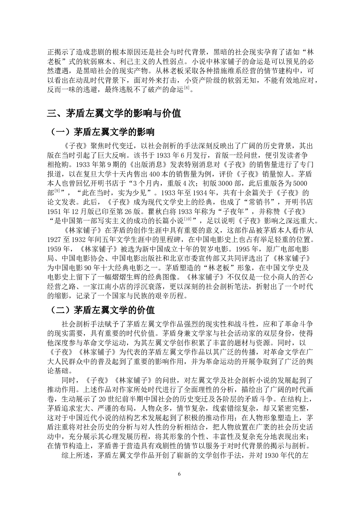 浅析茅盾左翼文学的社会剖析手法&mdash;&mdash;以《子夜》《林家铺子》为例-10104字.docx 第8页