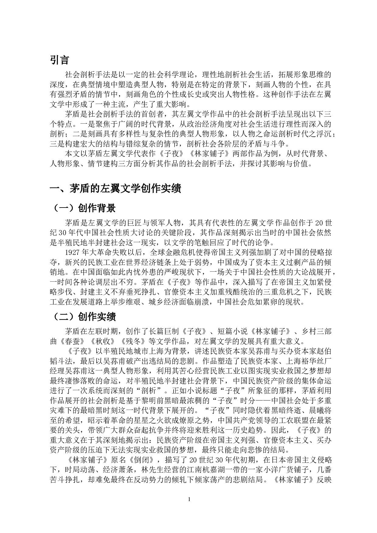 浅析茅盾左翼文学的社会剖析手法&mdash;&mdash;以《子夜》《林家铺子》为例-10104字.docx 第3页