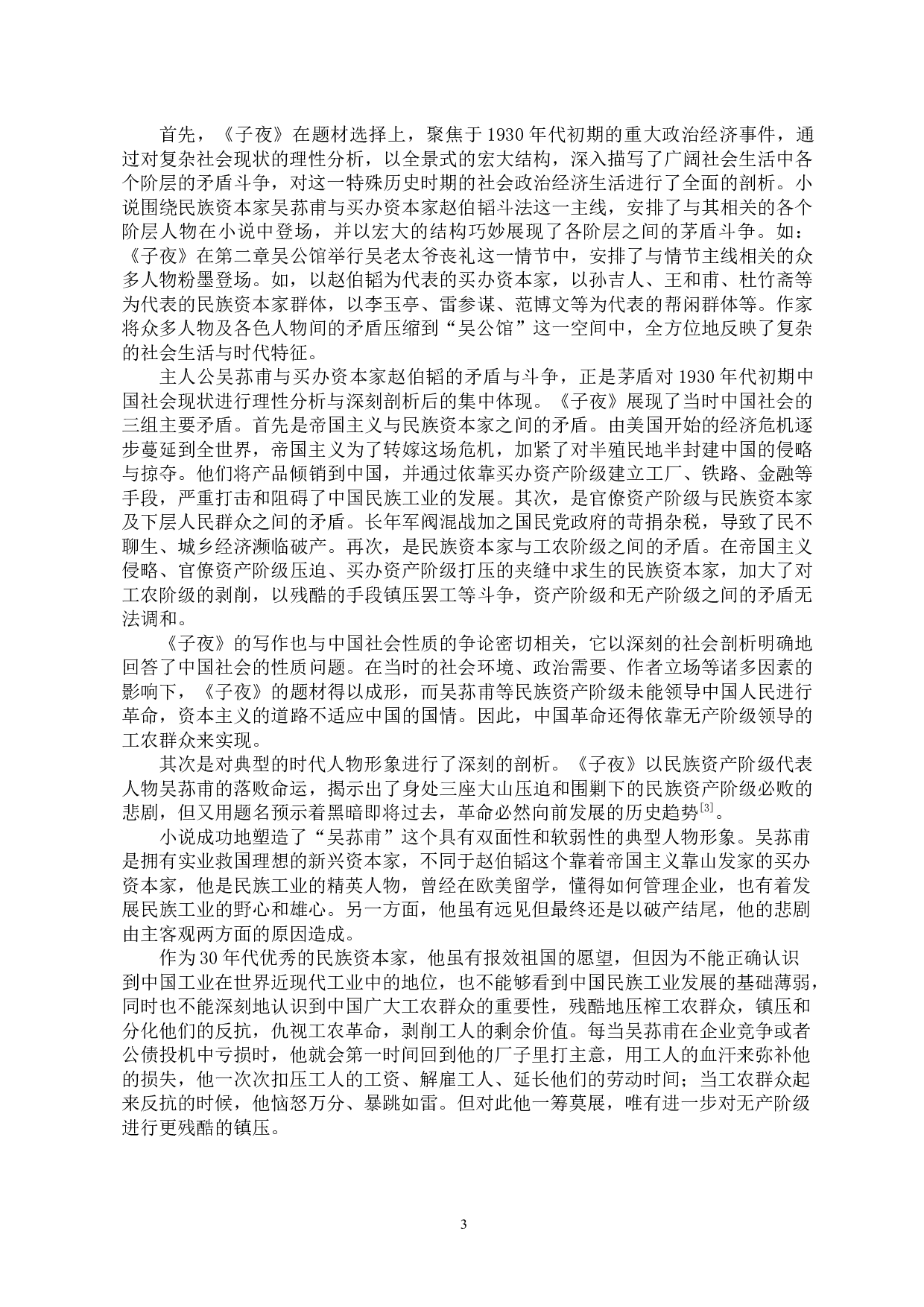 浅析茅盾左翼文学的社会剖析手法&mdash;&mdash;以《子夜》《林家铺子》为例-10104字.docx 第5页