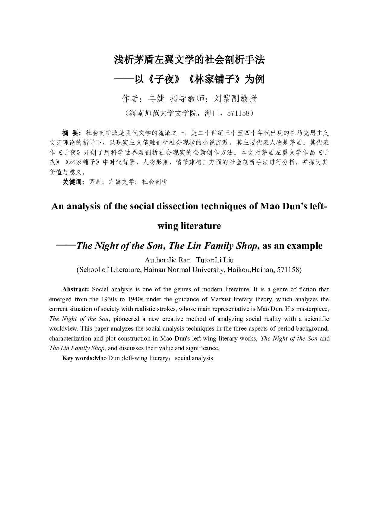 浅析茅盾左翼文学的社会剖析手法&mdash;&mdash;以《子夜》《林家铺子》为例-10104字.docx 第2页