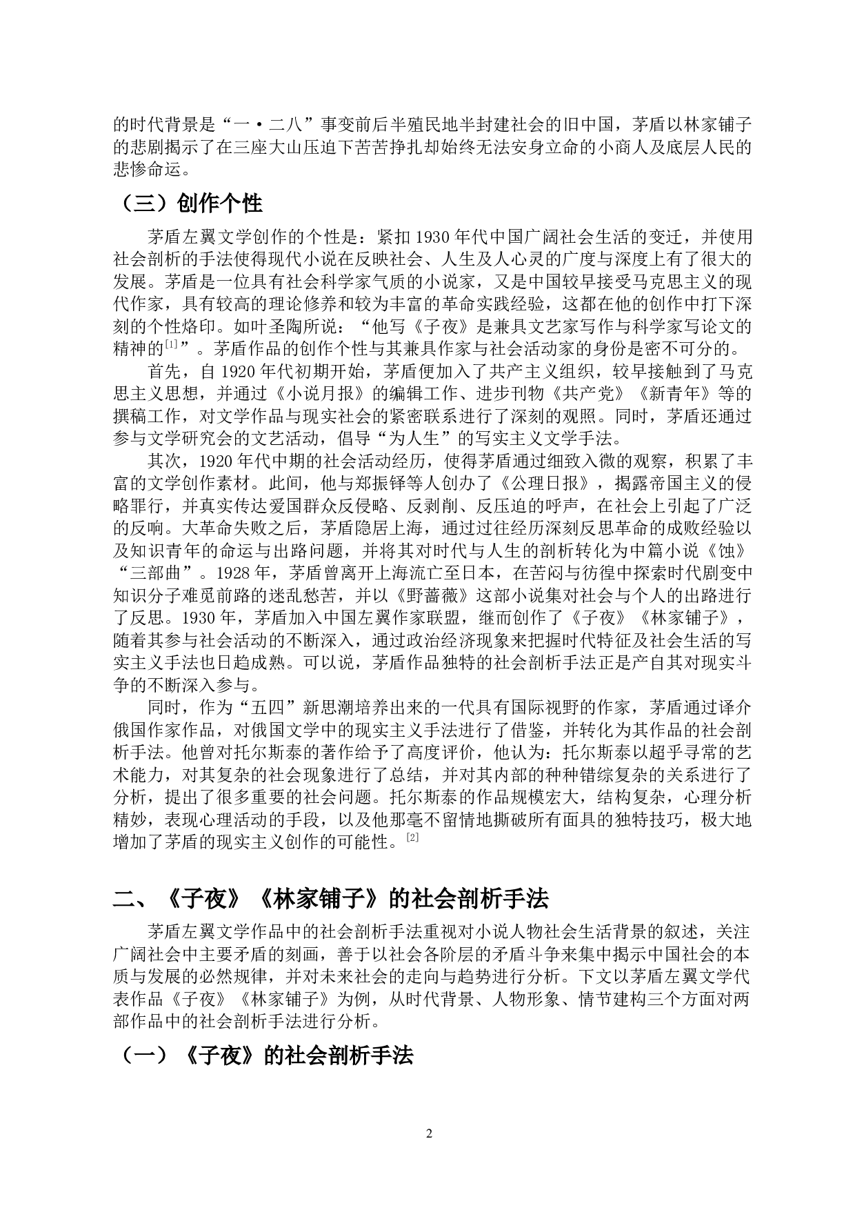 浅析茅盾左翼文学的社会剖析手法&mdash;&mdash;以《子夜》《林家铺子》为例-10104字.docx 第4页