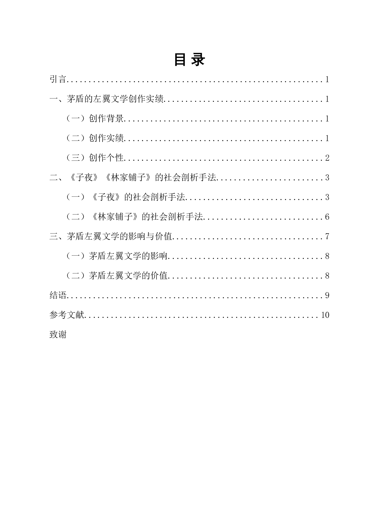 浅析茅盾左翼文学的社会剖析手法&mdash;&mdash;以《子夜》《林家铺子》为例-10104字.docx 第1页