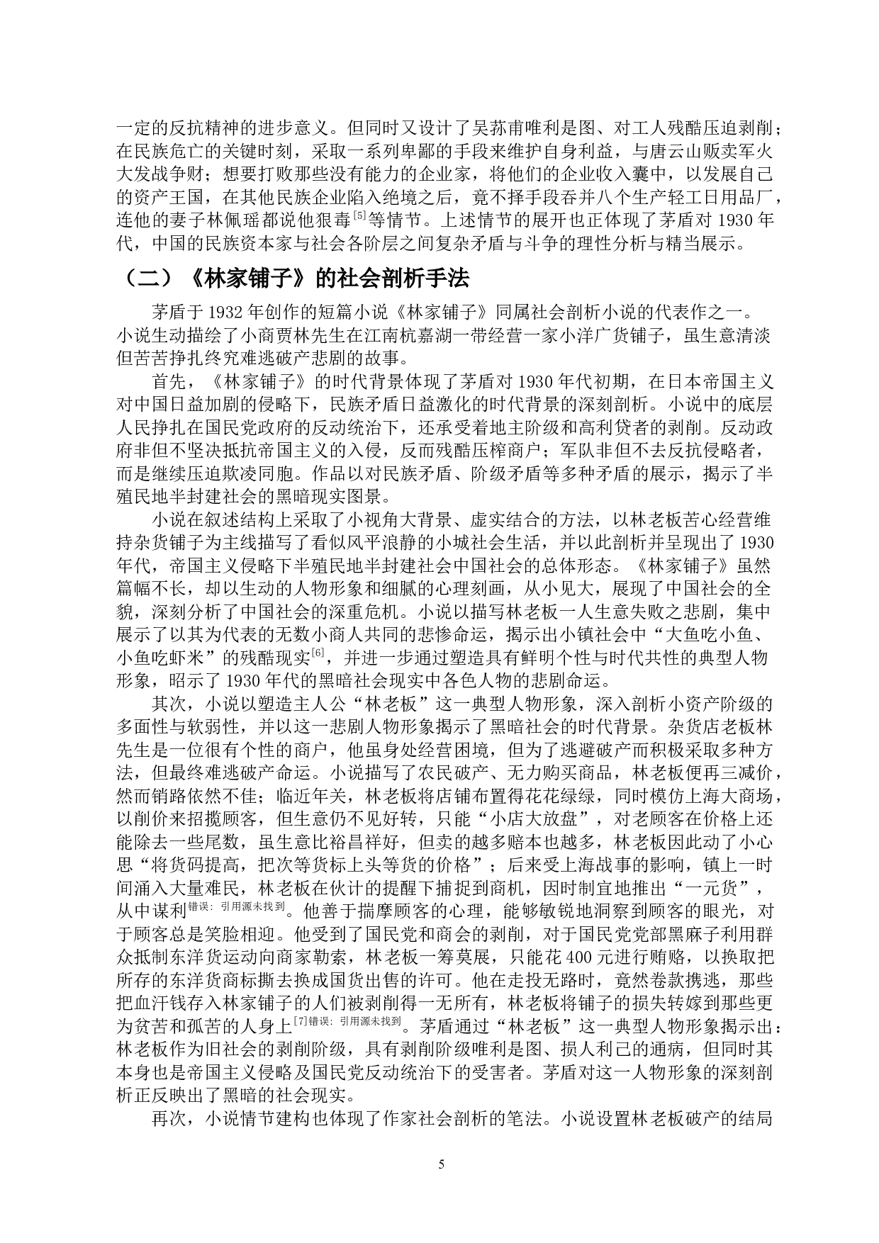 浅析茅盾左翼文学的社会剖析手法&mdash;&mdash;以《子夜》《林家铺子》为例-10104字.docx 第7页