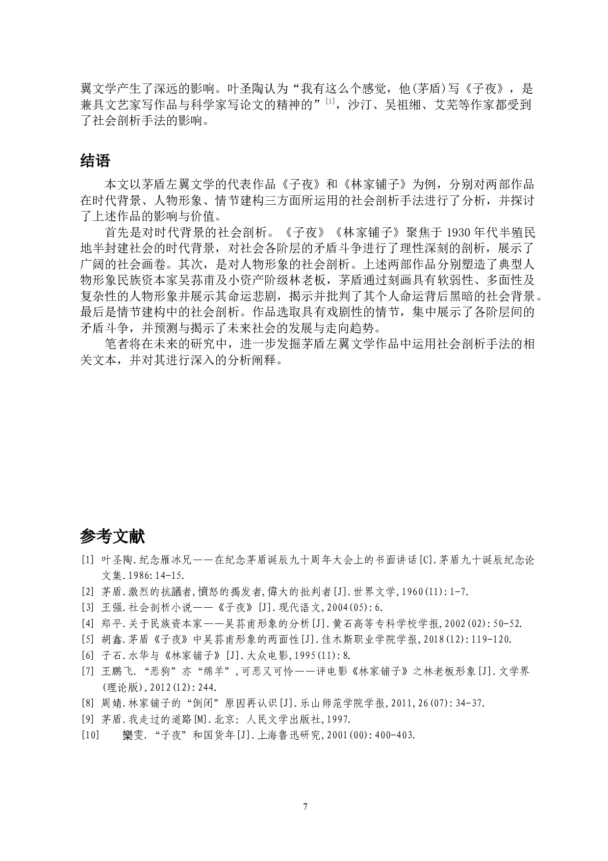 浅析茅盾左翼文学的社会剖析手法&mdash;&mdash;以《子夜》《林家铺子》为例-10104字.docx 第9页