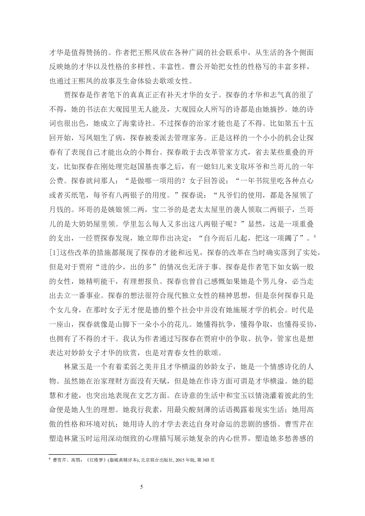 红楼梦中女娲补天神话的多重寓意-9693字.docx 第7页