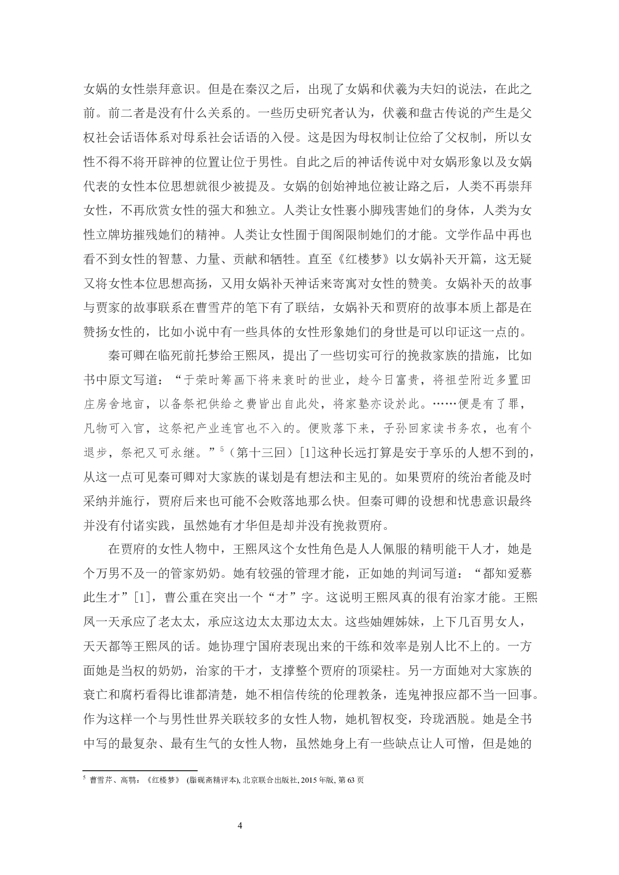 红楼梦中女娲补天神话的多重寓意-9693字.docx 第6页