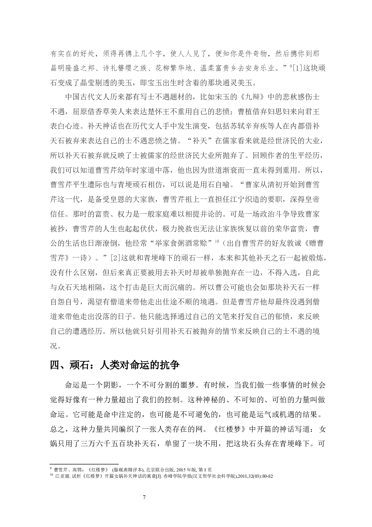 红楼梦中女娲补天神话的多重寓意-9693字.docx 第9页