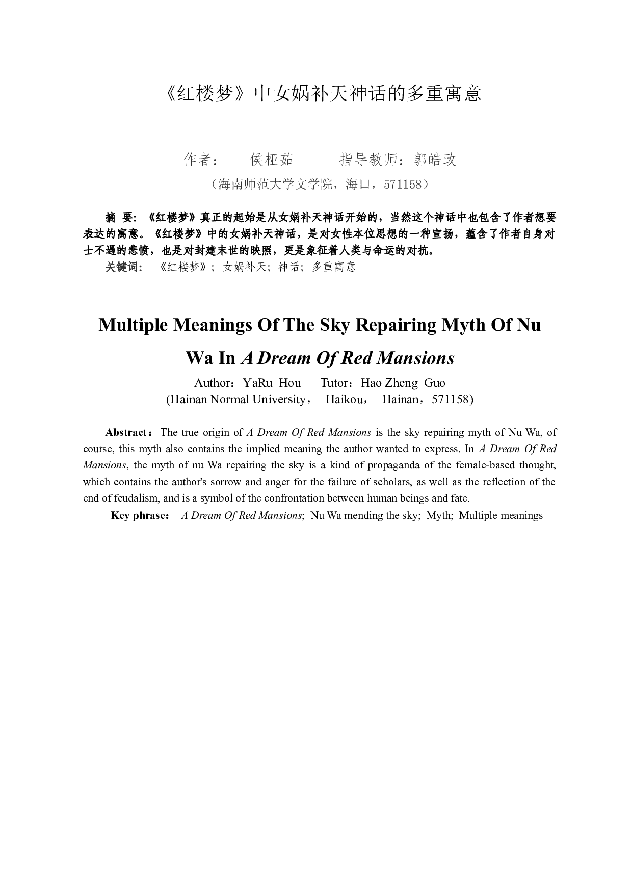 红楼梦中女娲补天神话的多重寓意-9693字.docx 第2页