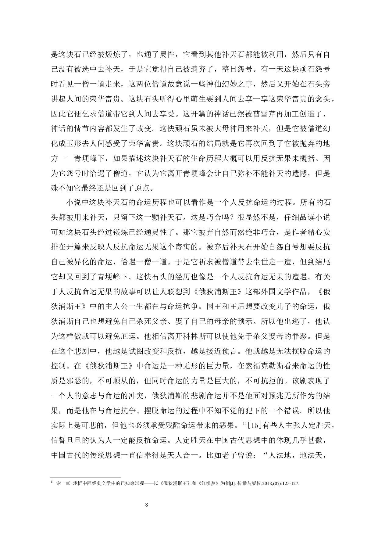 红楼梦中女娲补天神话的多重寓意-9693字.docx 第10页