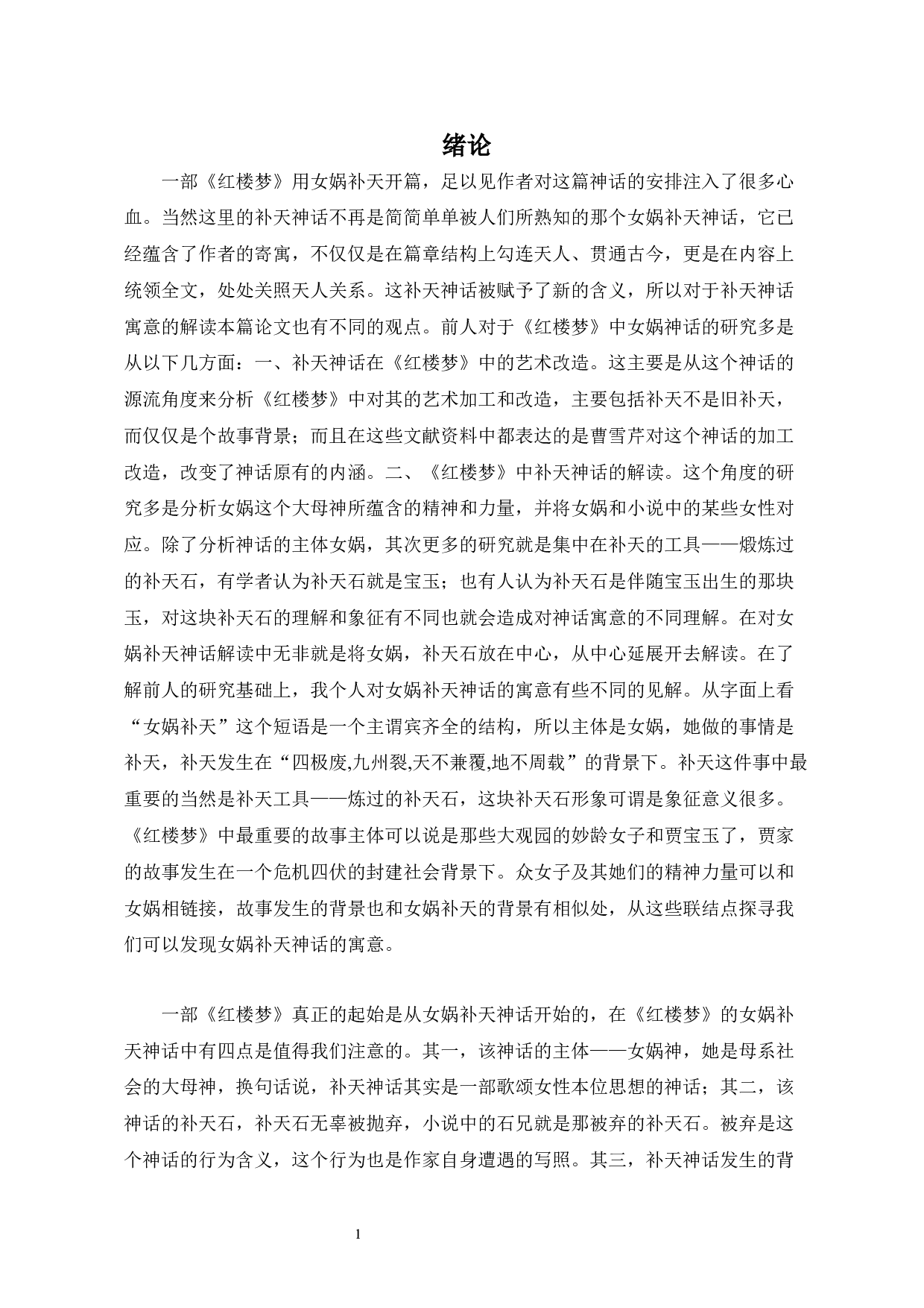 红楼梦中女娲补天神话的多重寓意-9693字.docx 第3页