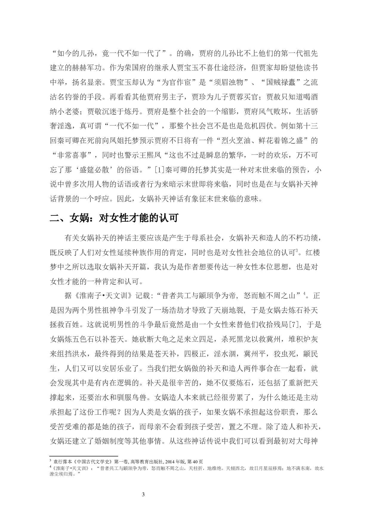红楼梦中女娲补天神话的多重寓意-9693字.docx 第5页