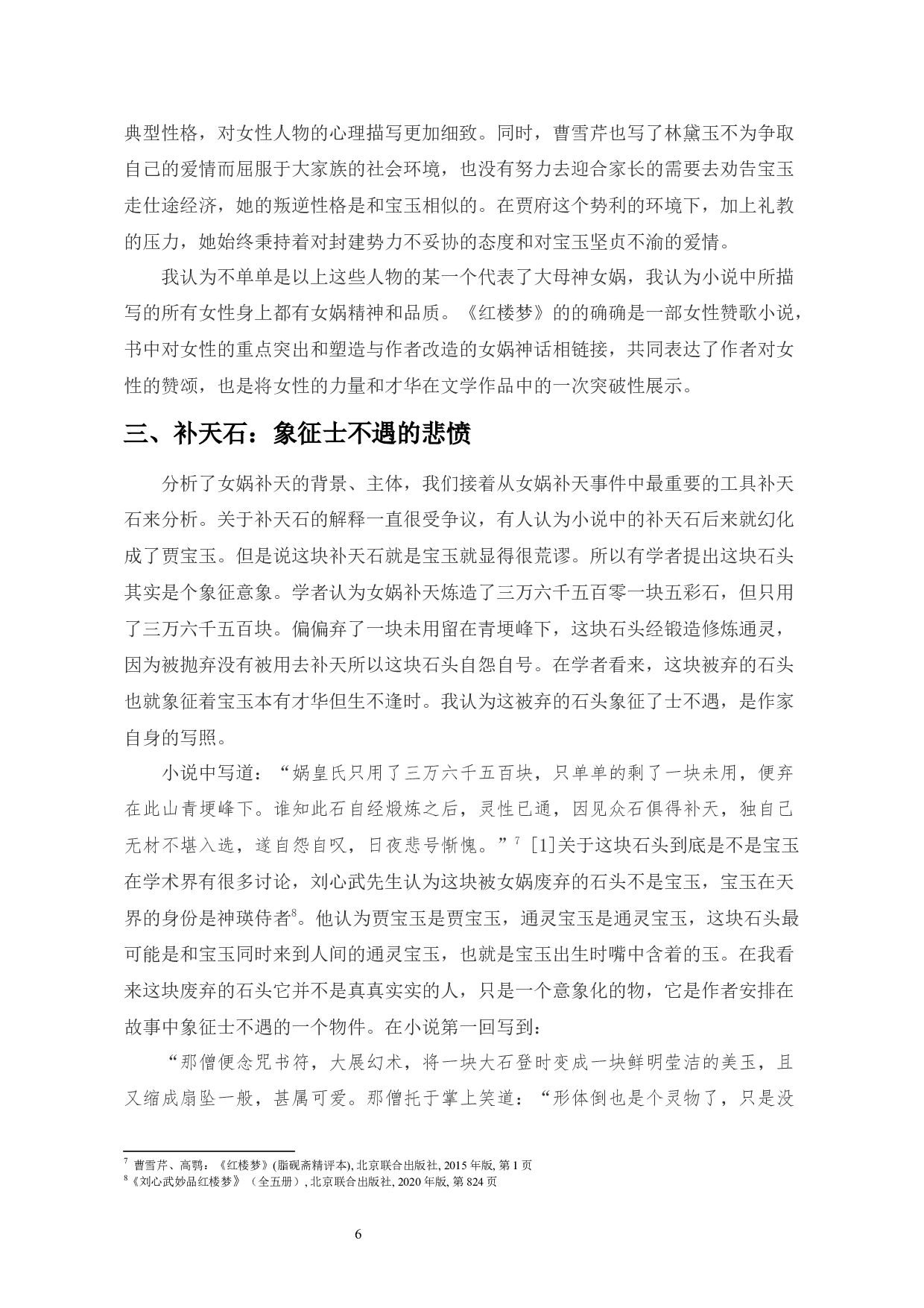 红楼梦中女娲补天神话的多重寓意-9693字.docx 第8页