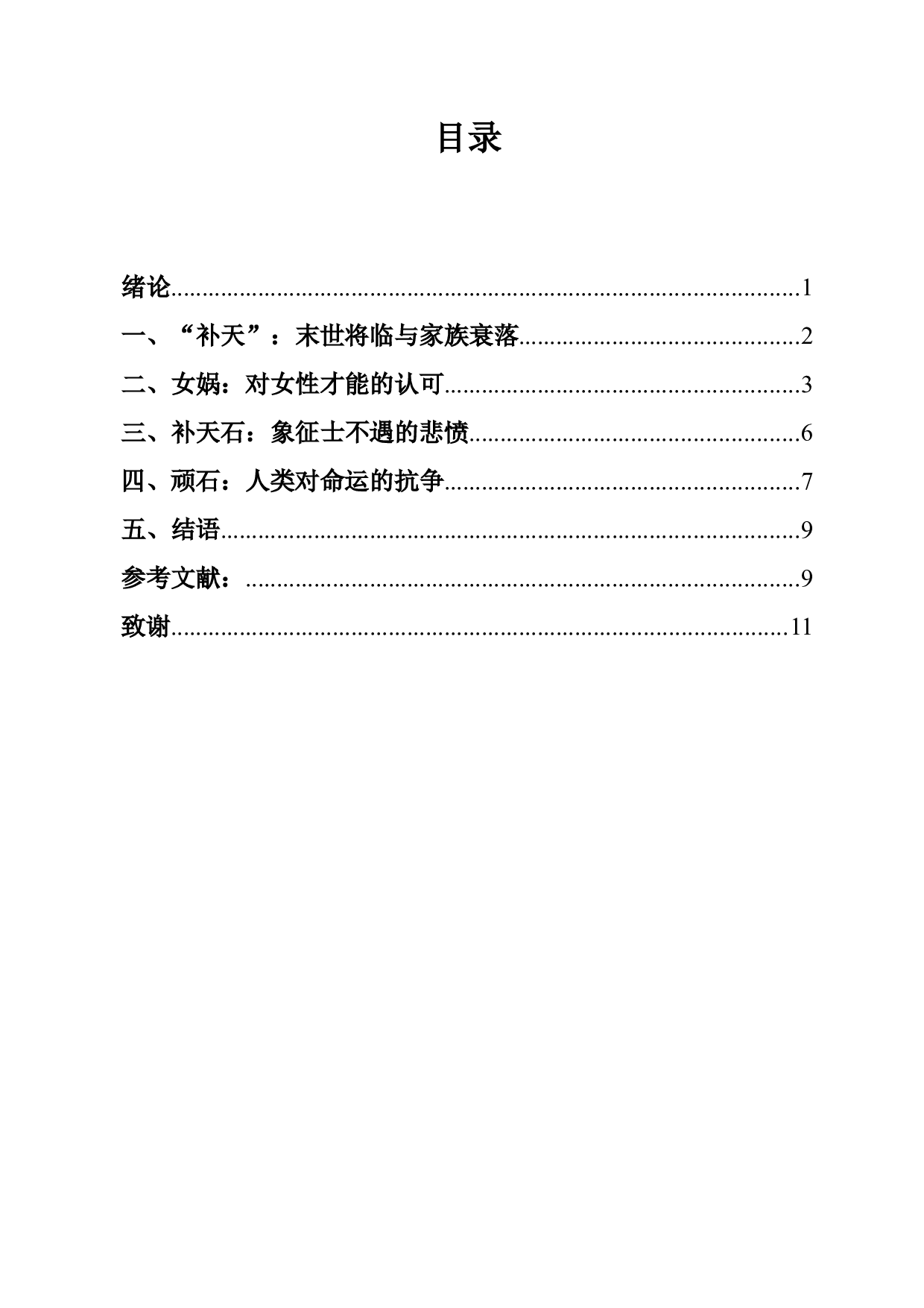 红楼梦中女娲补天神话的多重寓意-9693字.docx 第1页