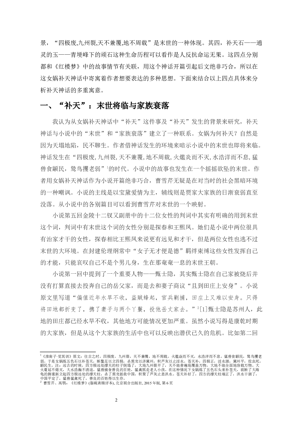 红楼梦中女娲补天神话的多重寓意-9693字.docx 第4页