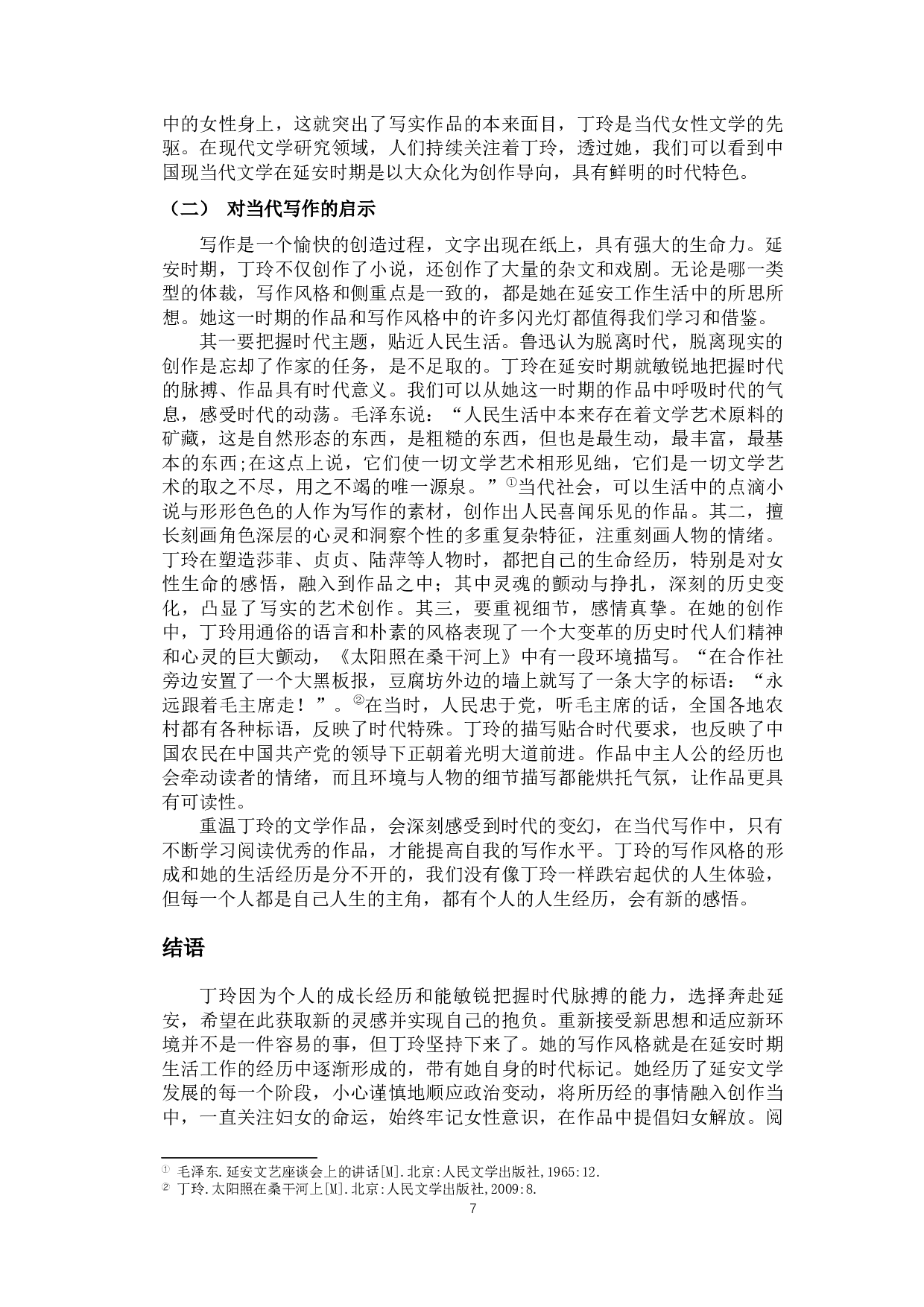 论丁玲在延安时期的写作风格-9852字.docx 第10页