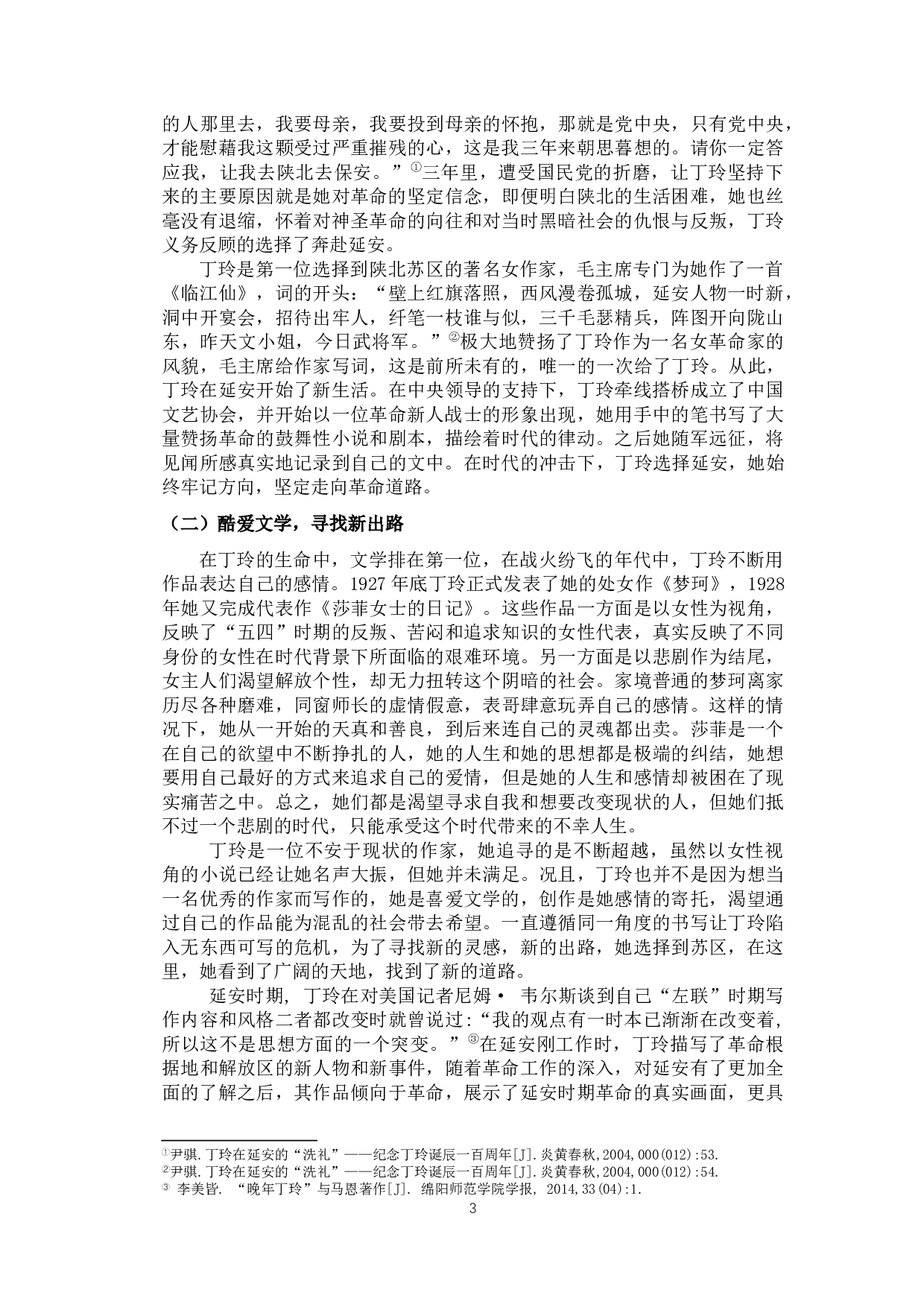 论丁玲在延安时期的写作风格-9852字.docx 第6页