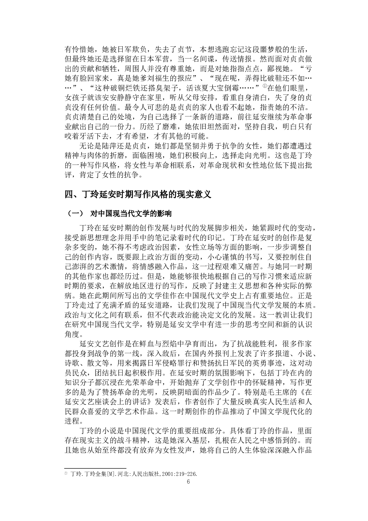 论丁玲在延安时期的写作风格-9852字.docx 第9页