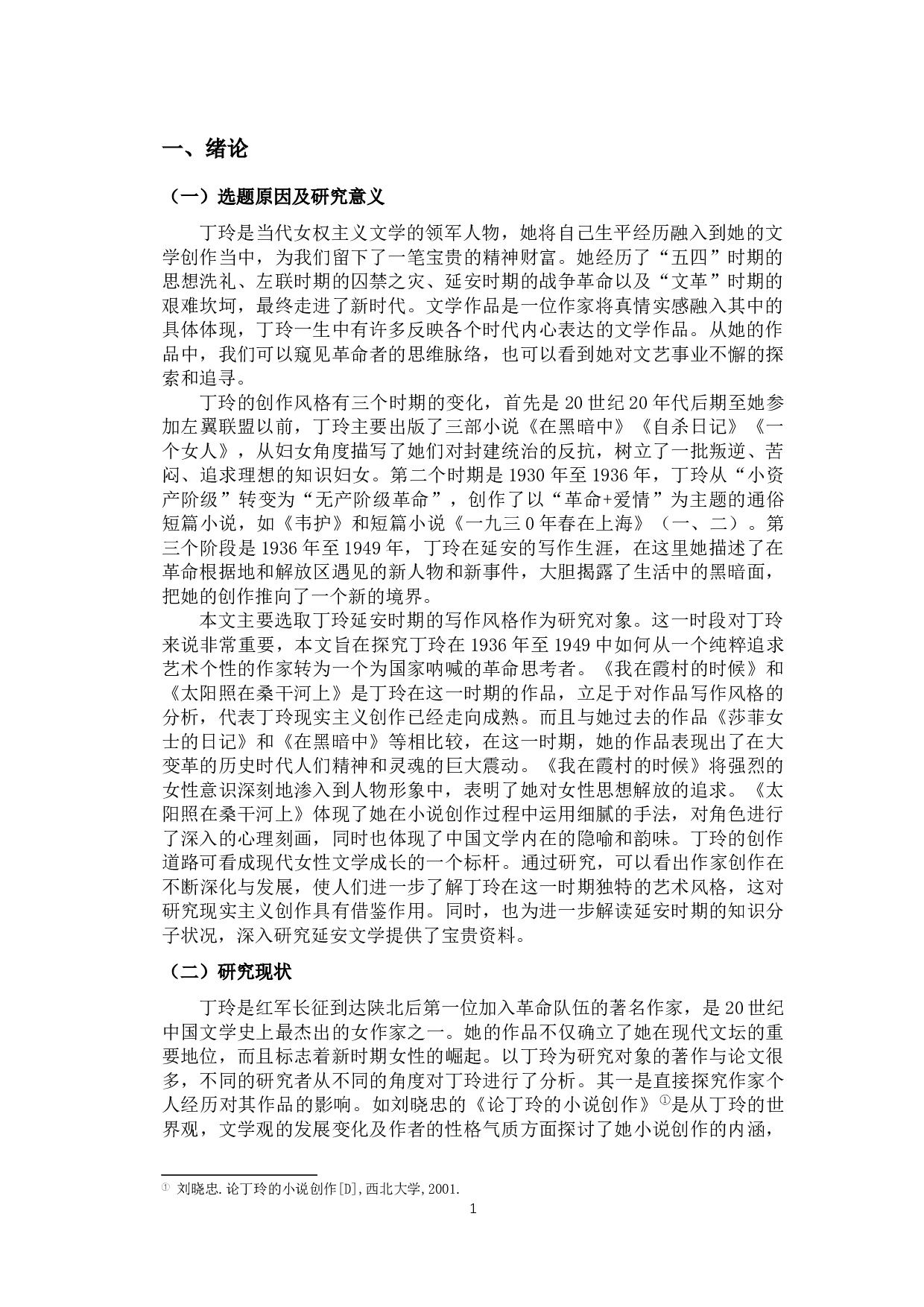 论丁玲在延安时期的写作风格-9852字.docx 第4页