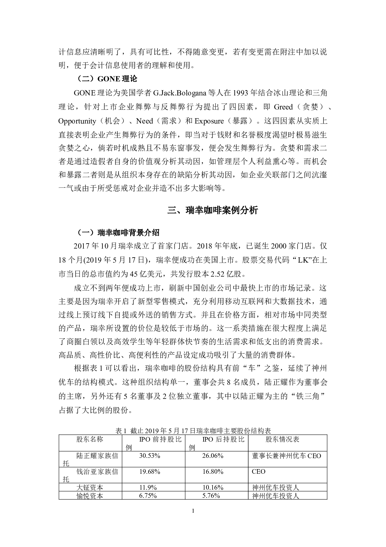 瑞幸咖啡财务舞弊的动因及对策研究-8406字.docx 第5页