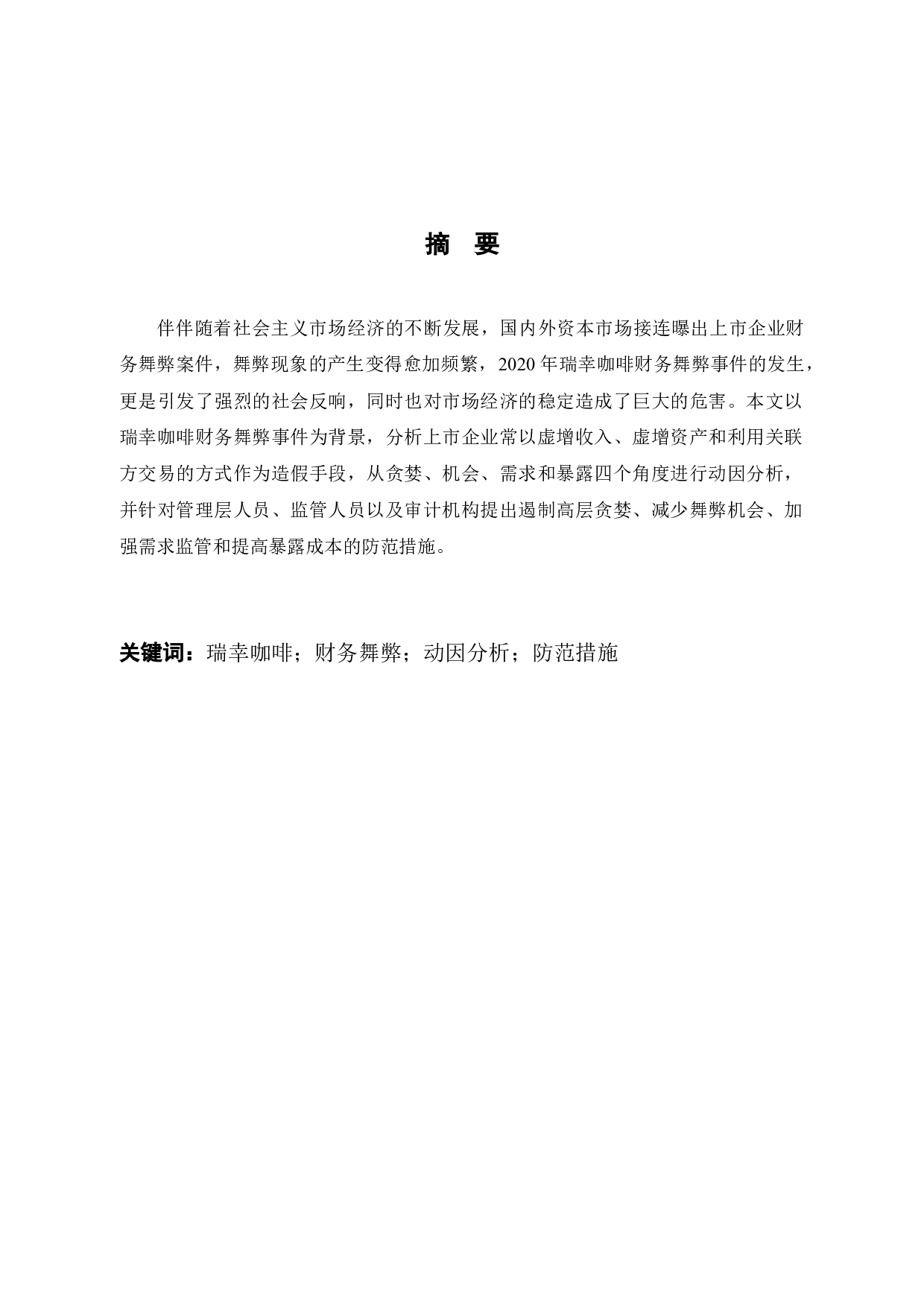 瑞幸咖啡财务舞弊的动因及对策研究-8406字.docx 第1页