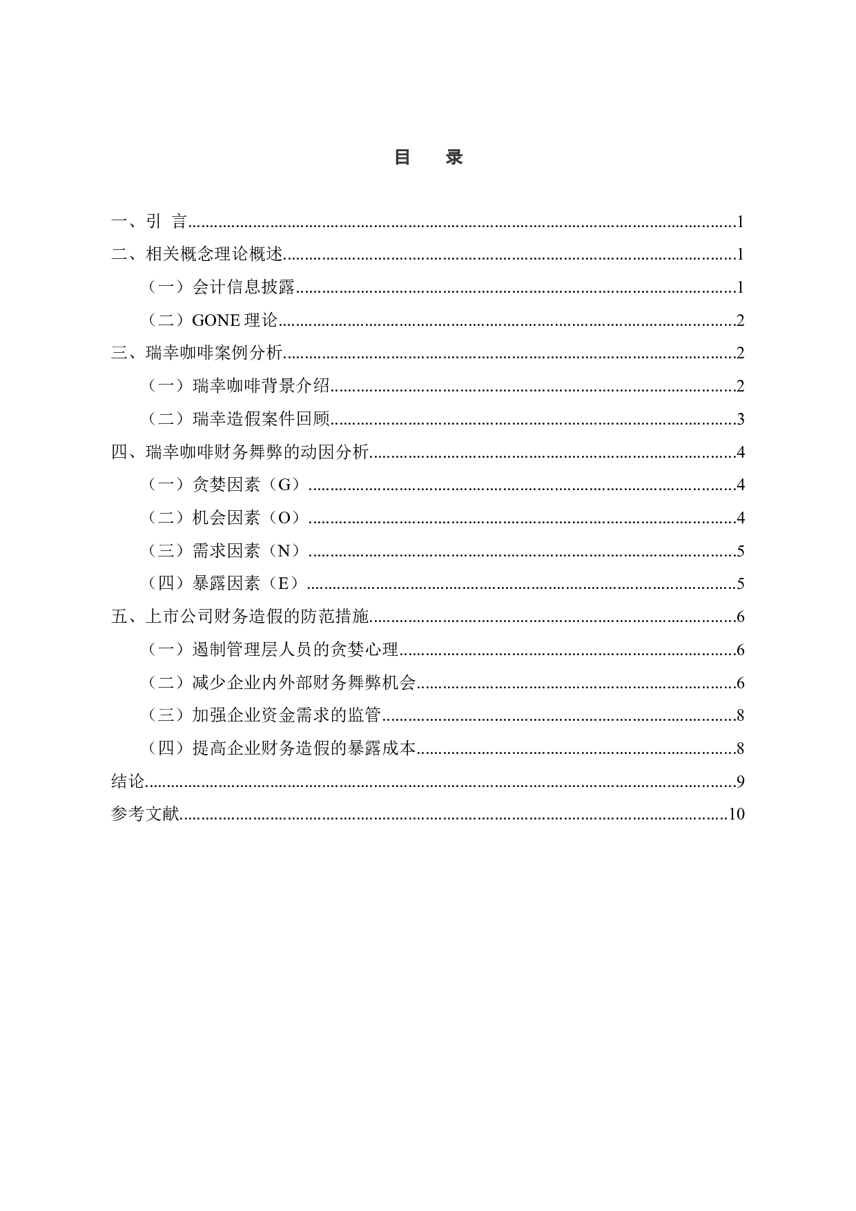 瑞幸咖啡财务舞弊的动因及对策研究-8406字.docx 第3页