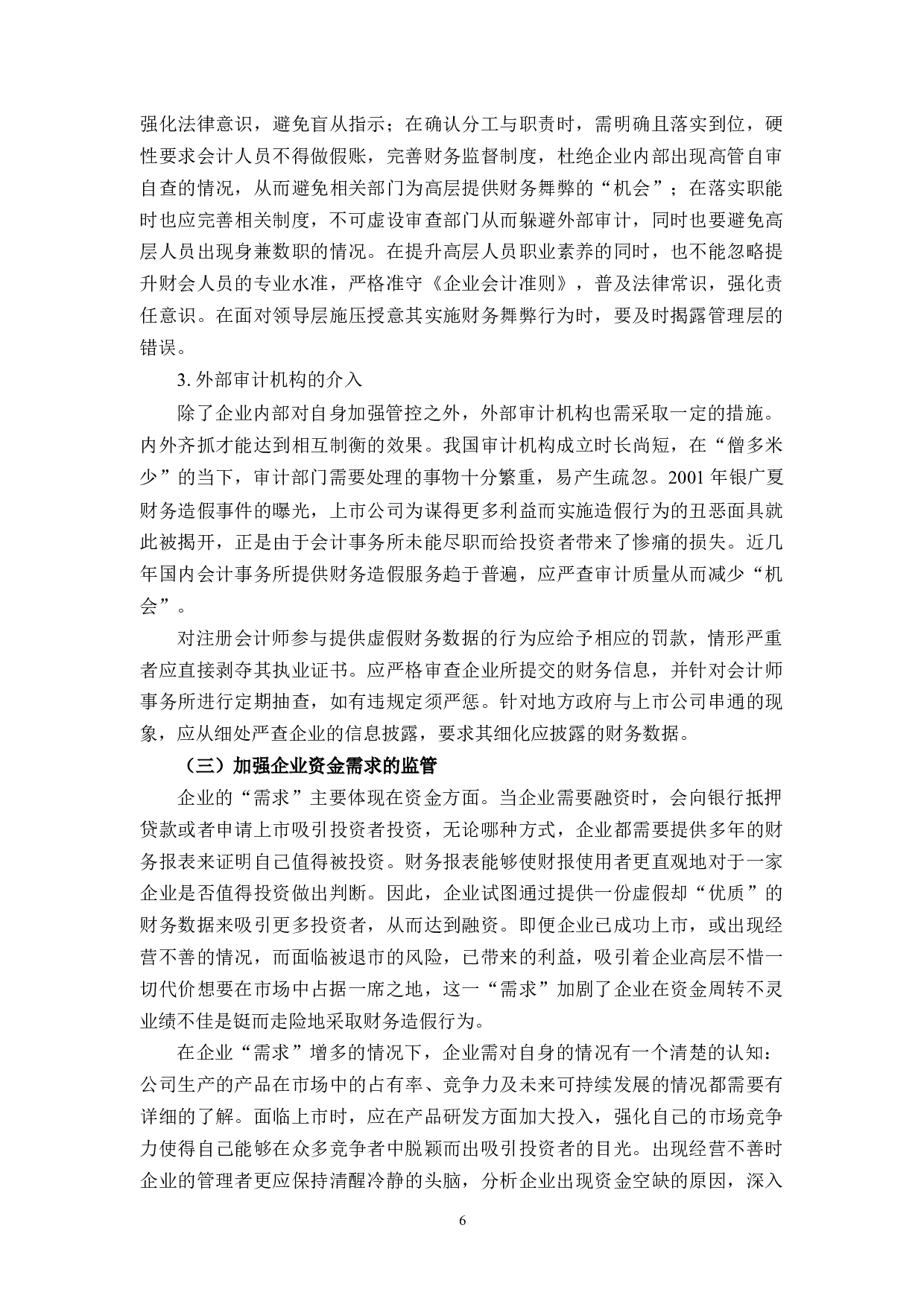 瑞幸咖啡财务舞弊的动因及对策研究-8406字.docx 第10页