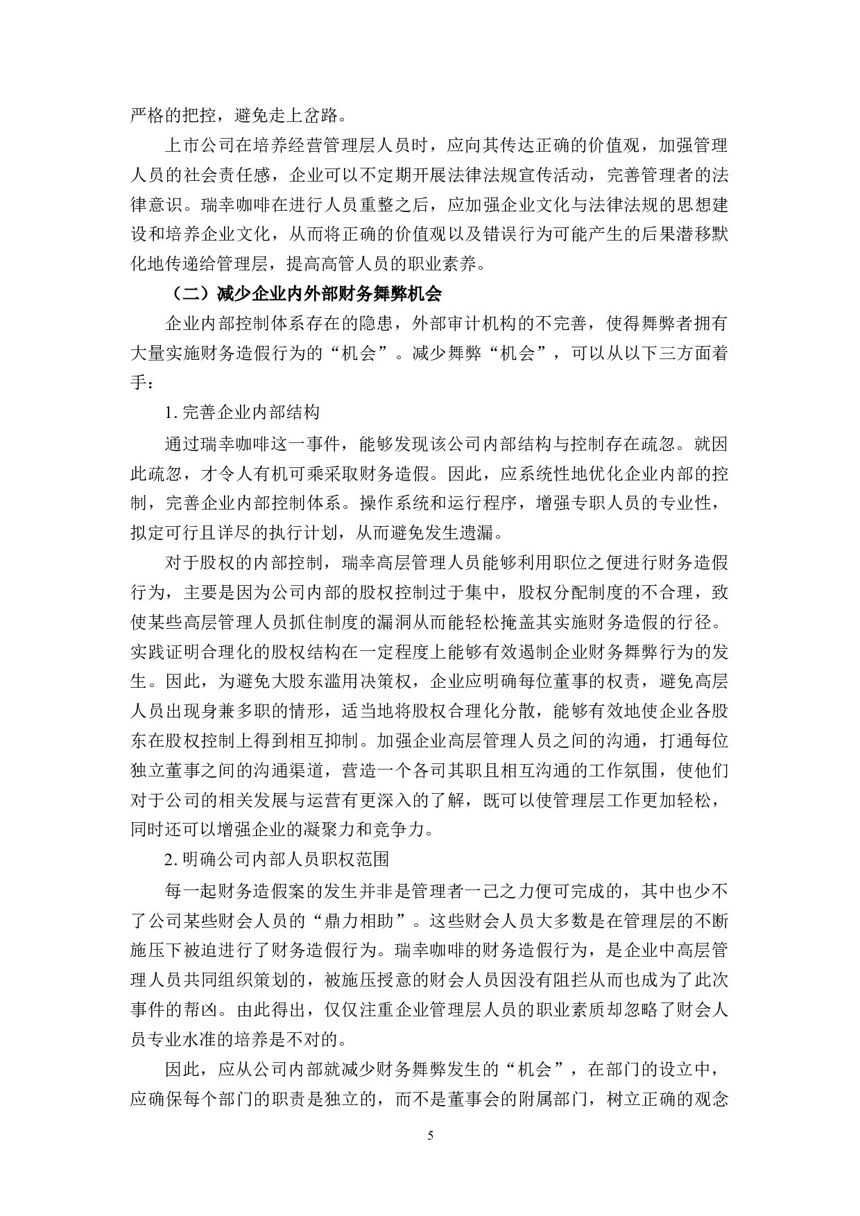 瑞幸咖啡财务舞弊的动因及对策研究-8406字.docx 第9页