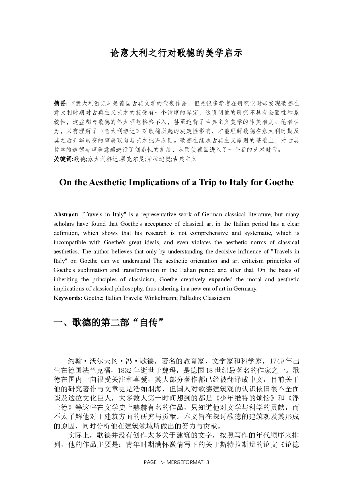 论意大利之行对歌德的美学启示-9903字.docx 第2页