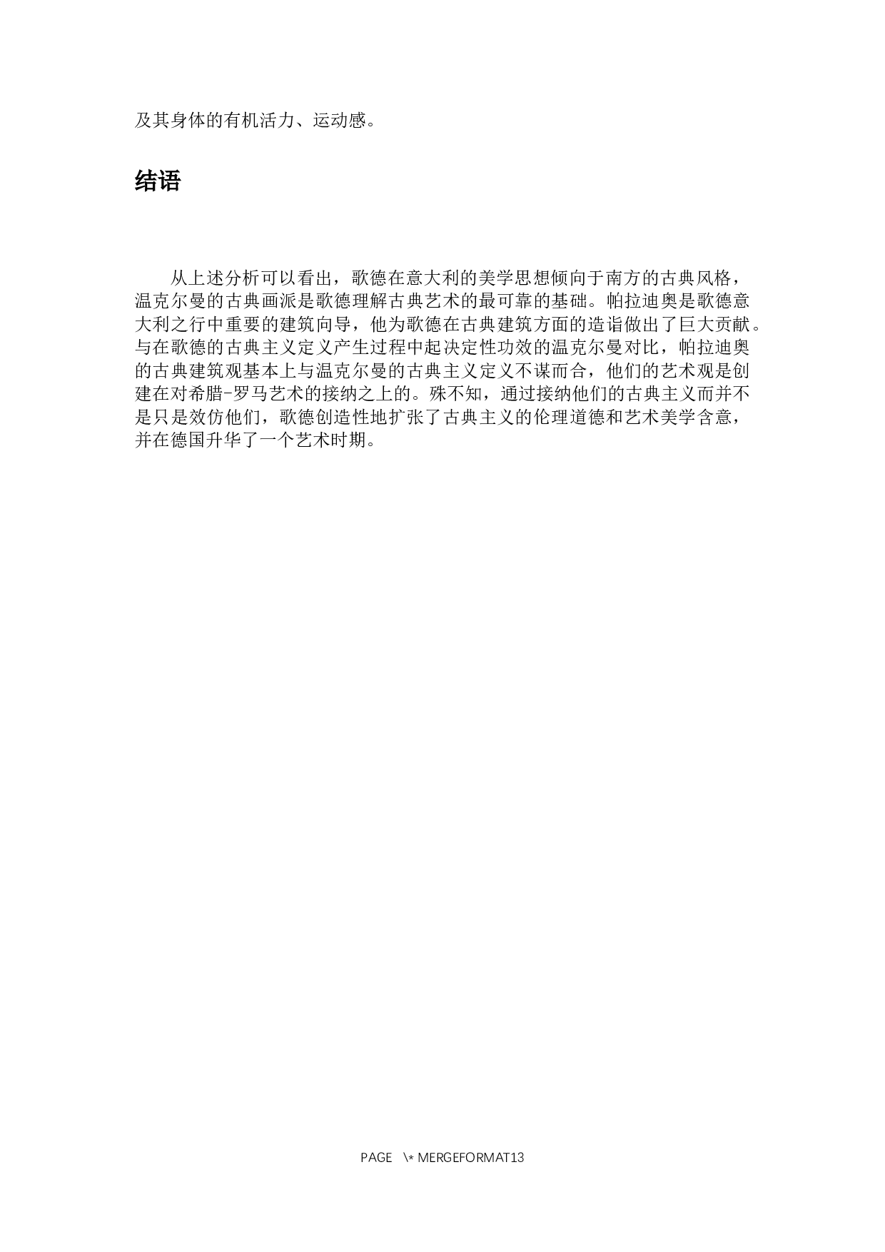 论意大利之行对歌德的美学启示-9903字.docx 第10页