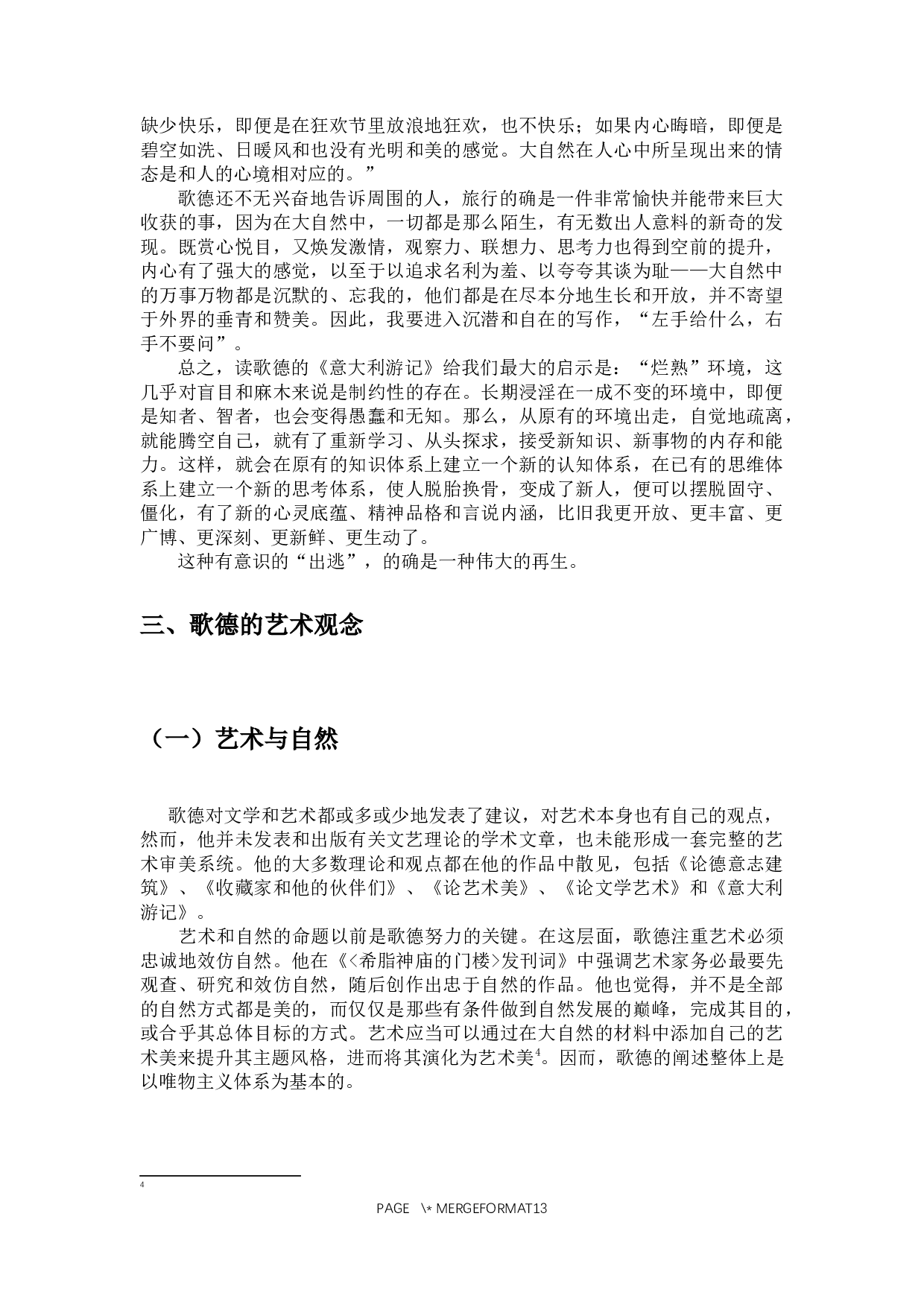 论意大利之行对歌德的美学启示-9903字.docx 第6页