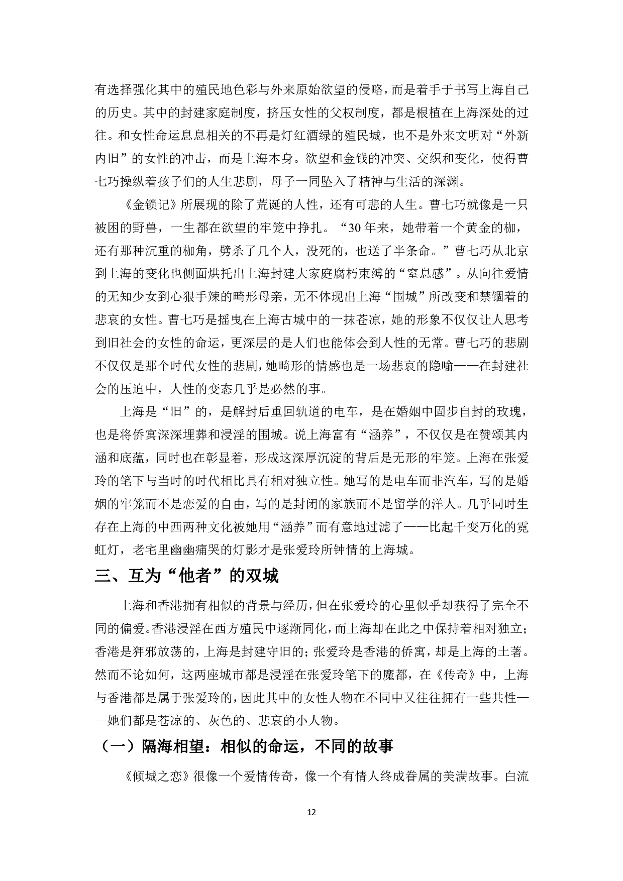 双城记&mdash;&mdash;论张爱玲小说中上海与香港对女性角色的影响-13776字.pdf 第10页